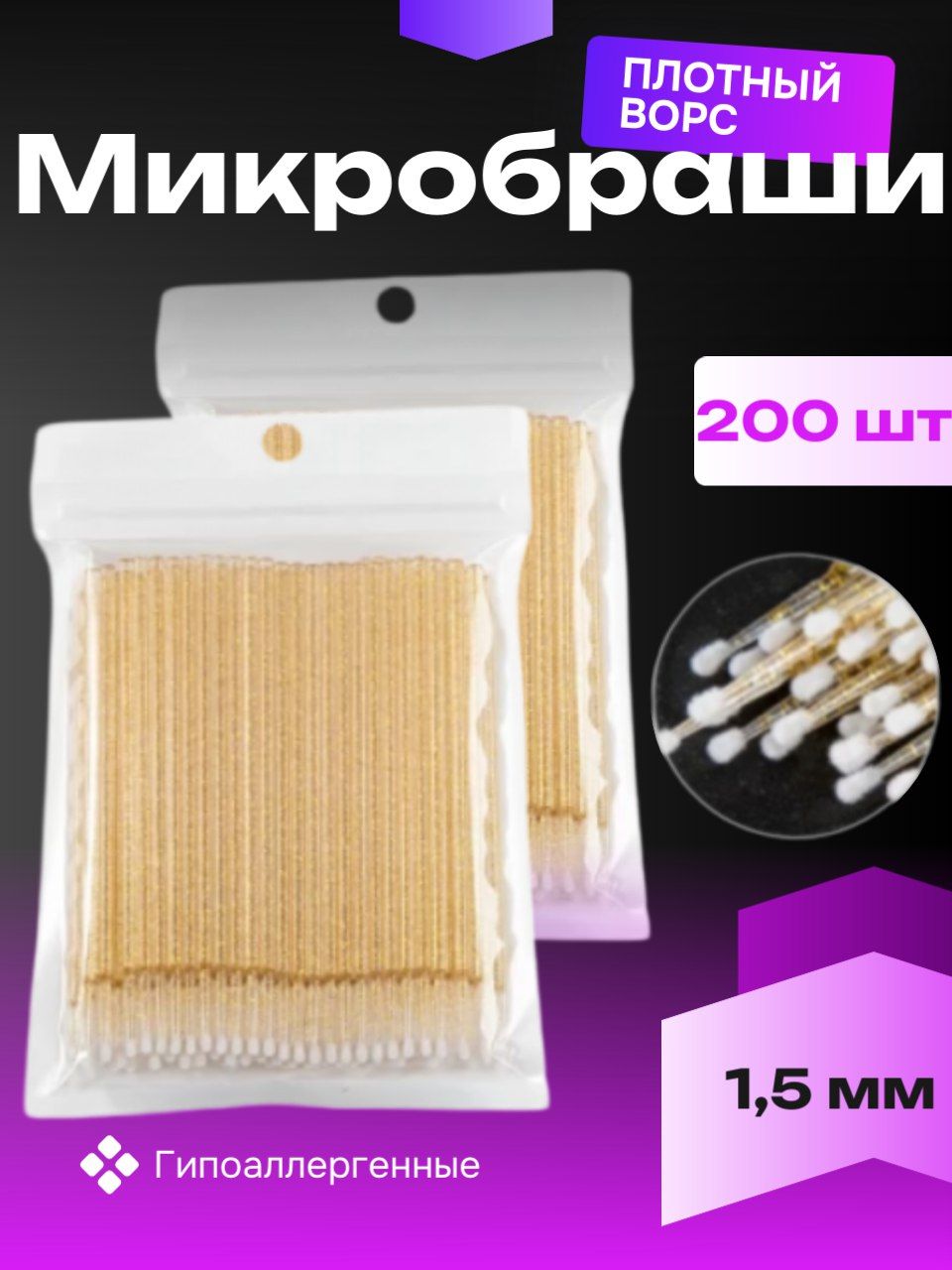 Микробраши для ресниц, бровей, ногтей