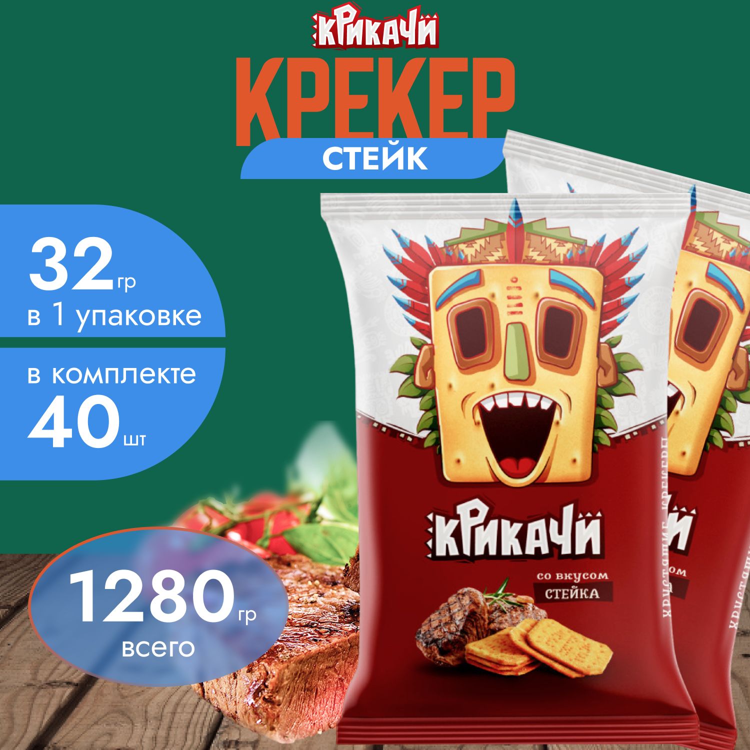 Крекерсовкусом"Стейк"32гр.х40шт.(1280гр.)ПеченьяКрикачи