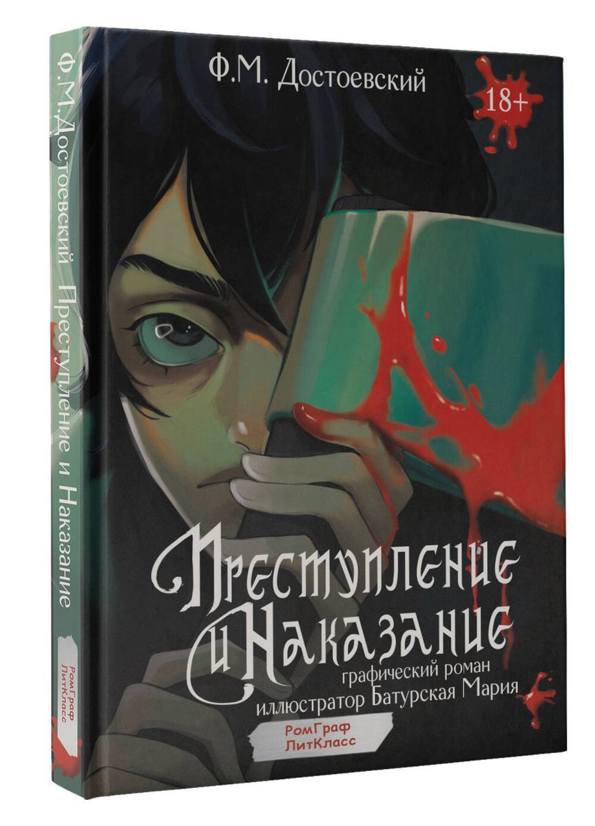 Преступление и наказание. Графический роман | Достоевский Федор Михайлович