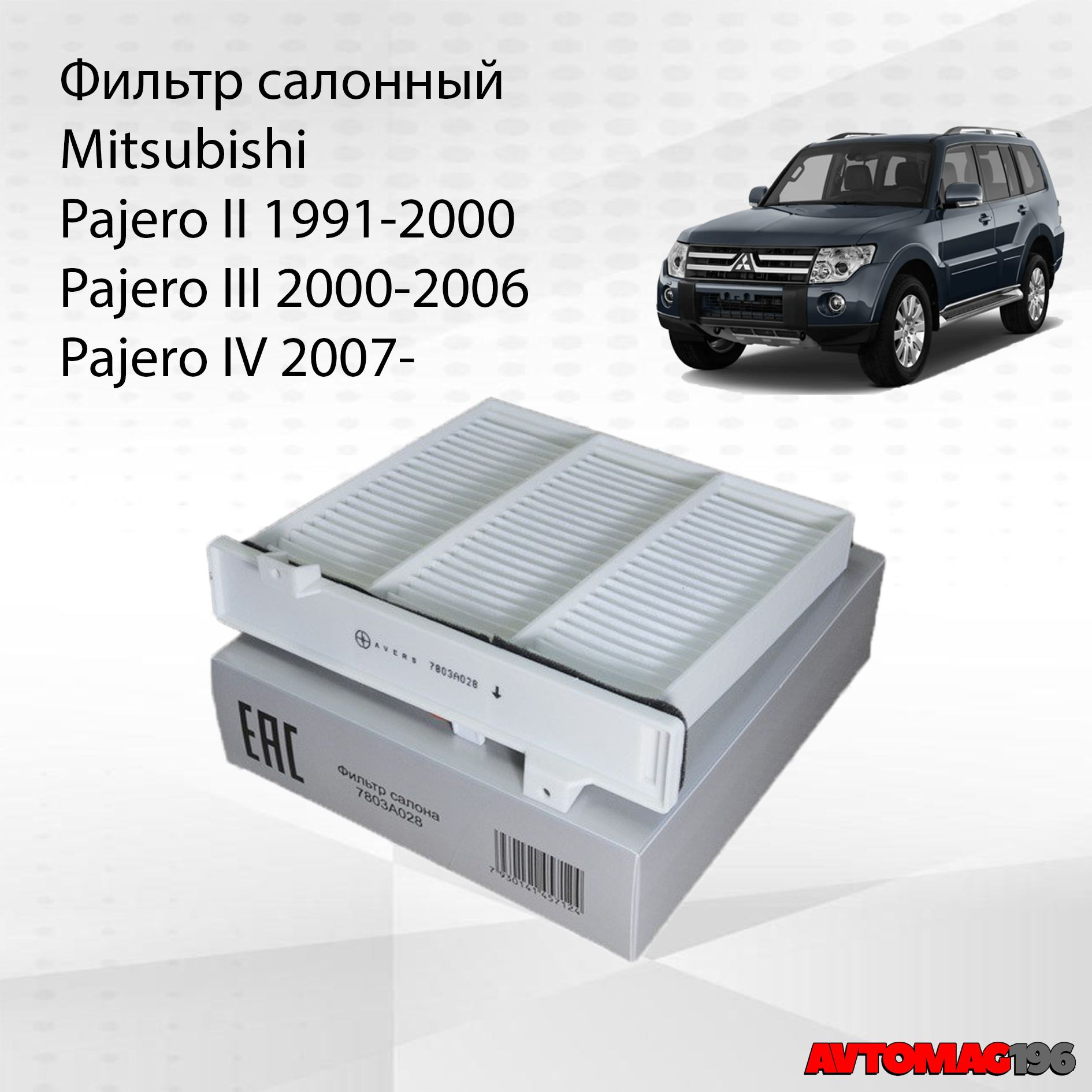 ФильтрсалонныйдляMitsubishi(МитцубисиПаджеро)Pajero291-2000;Pajero32000-2006;Pajero42007-;OEM7803A028;CUK2230