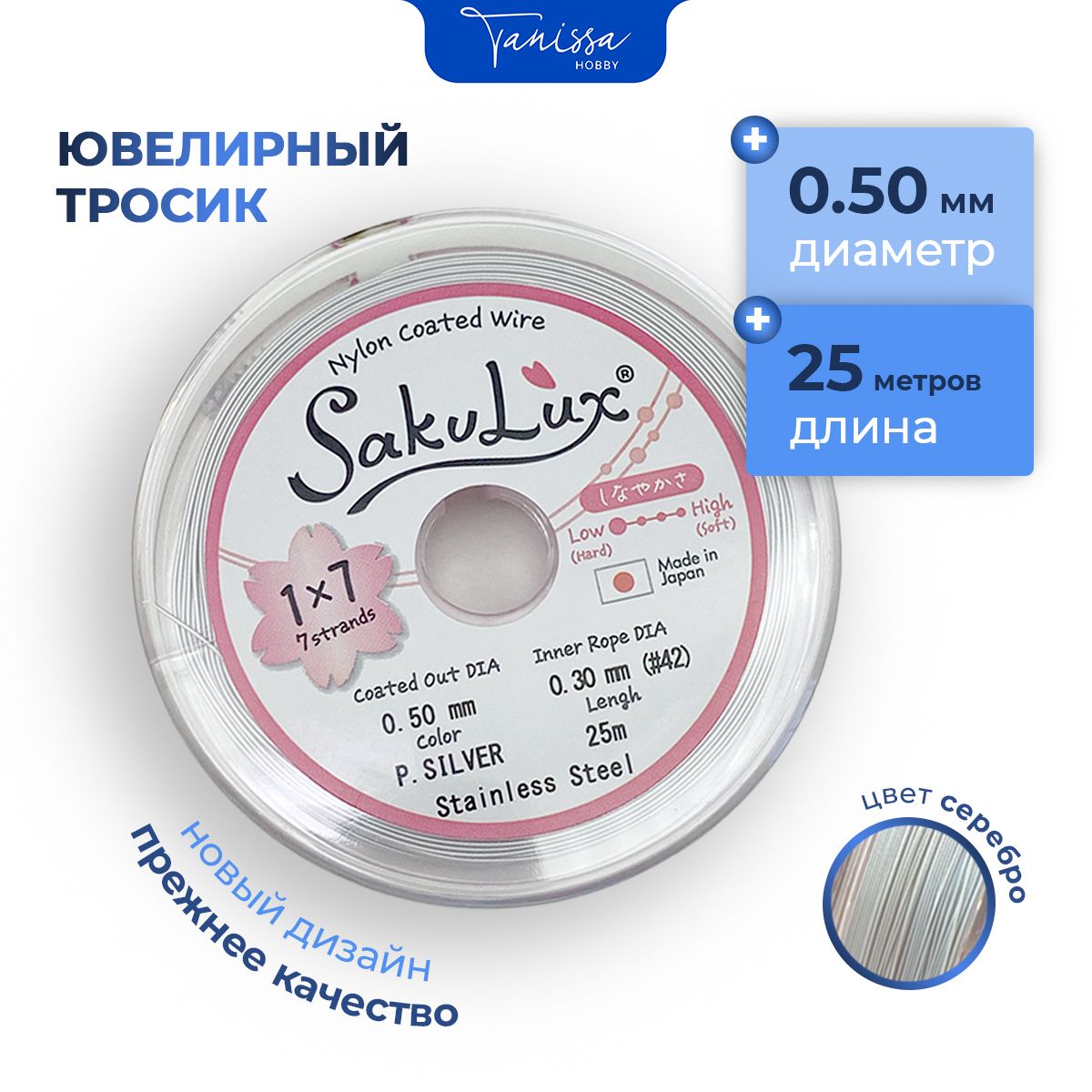 Ювелирный тросик (Ланка) FLEXY/Sakulux 0,5 мм цвет серебро 7 струн 25м.