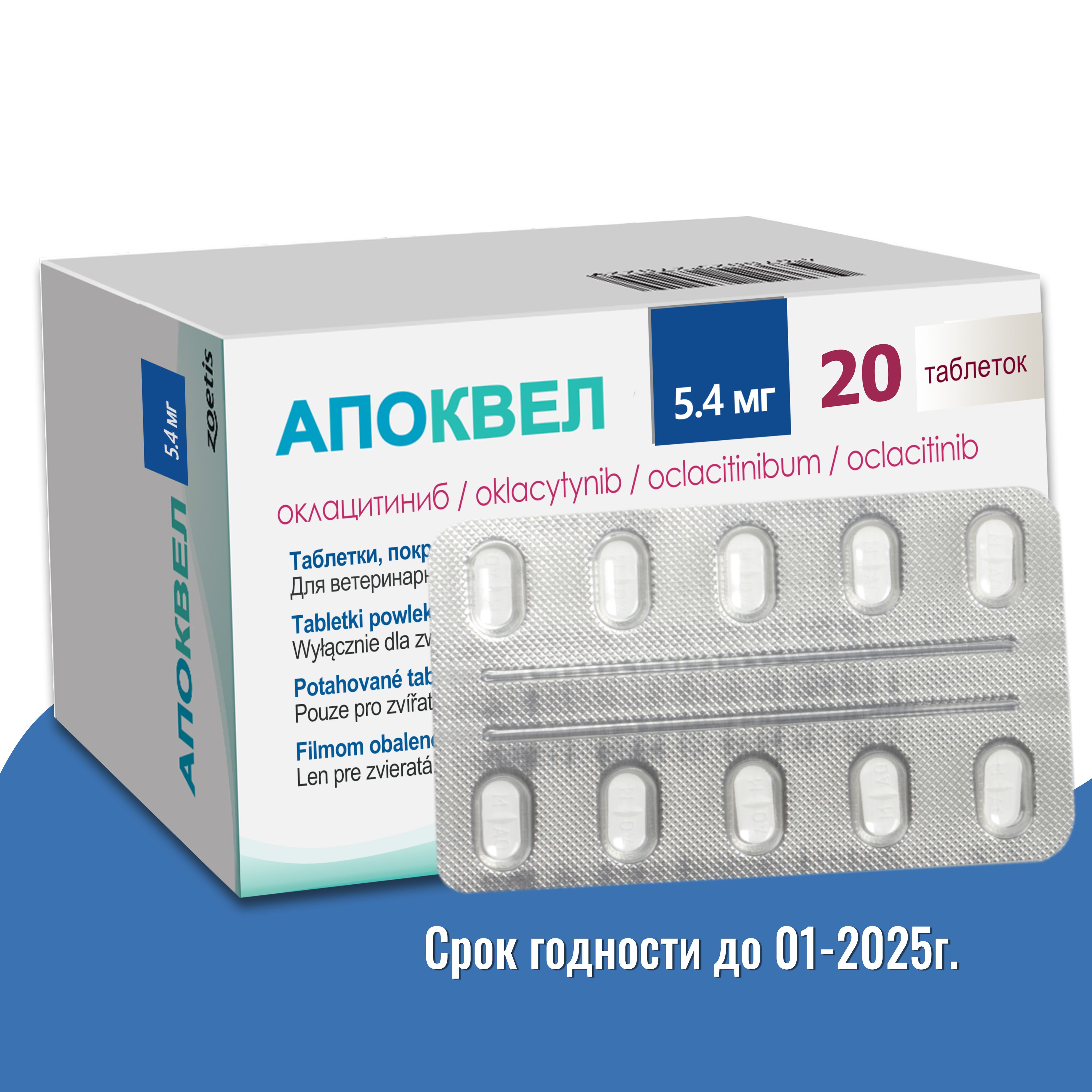 Апоквел 5,4мг, таблетки для собак от аллергии , 20 таблеток