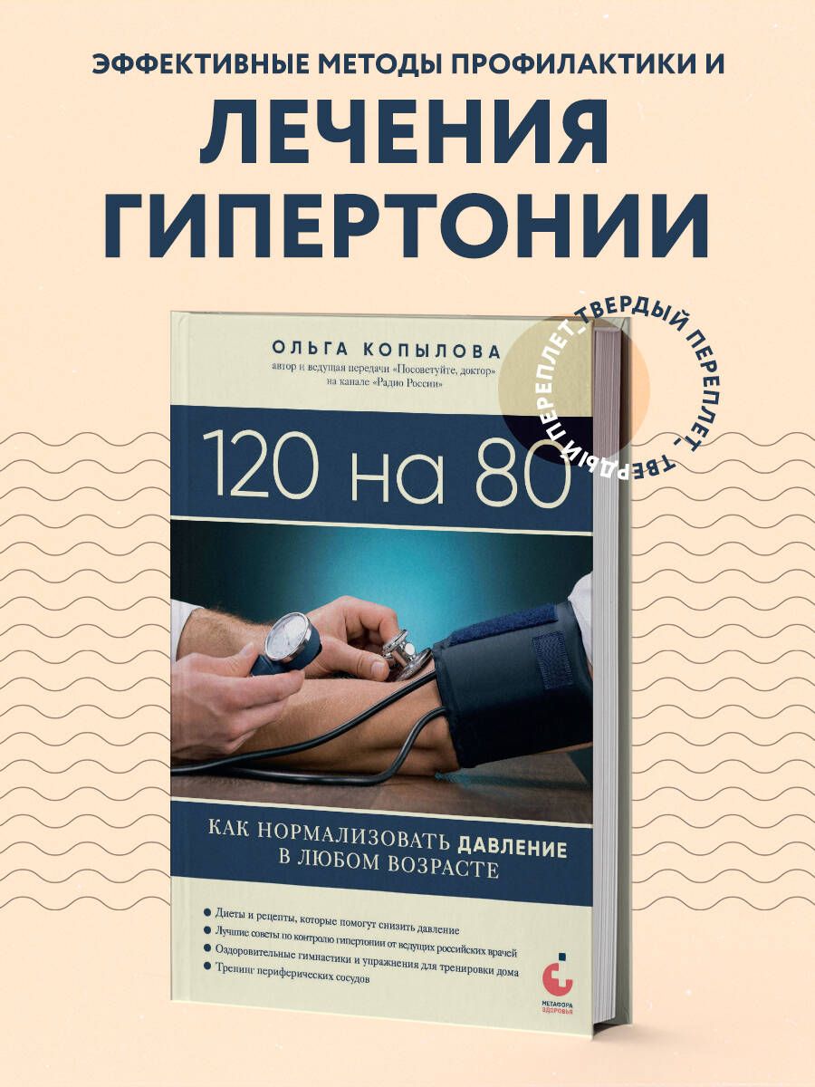 120 на 80. Как нормализовать давление в любом возрасте | Копылова Ольга  Сергеевна - купить с доставкой по выгодным ценам в интернет-магазине OZON  (1235253971)