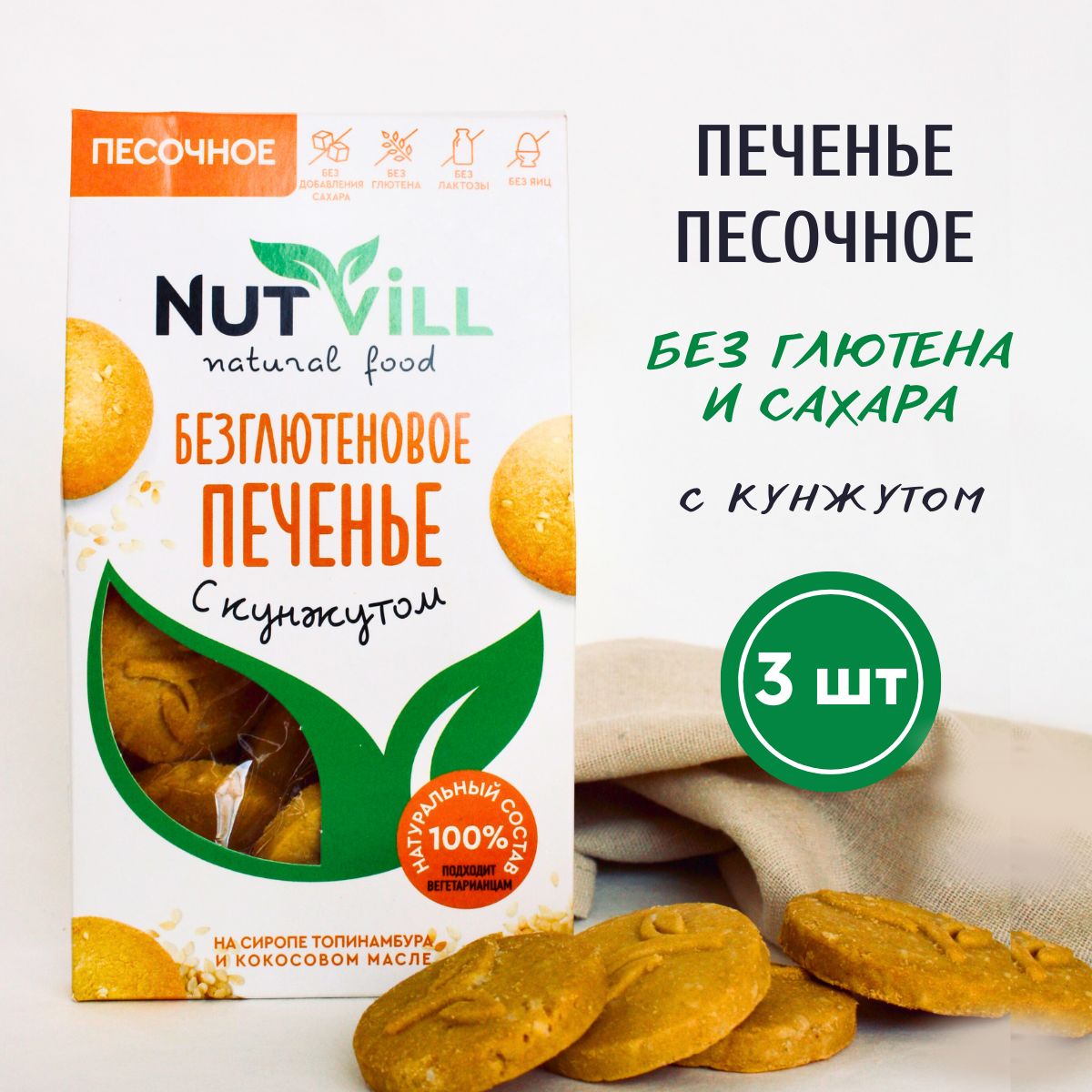 NutVill Печенье песочное С кунжутом без сахара и глютена, 3шт х 100г -  купить с доставкой по выгодным ценам в интернет-магазине OZON (274418657)