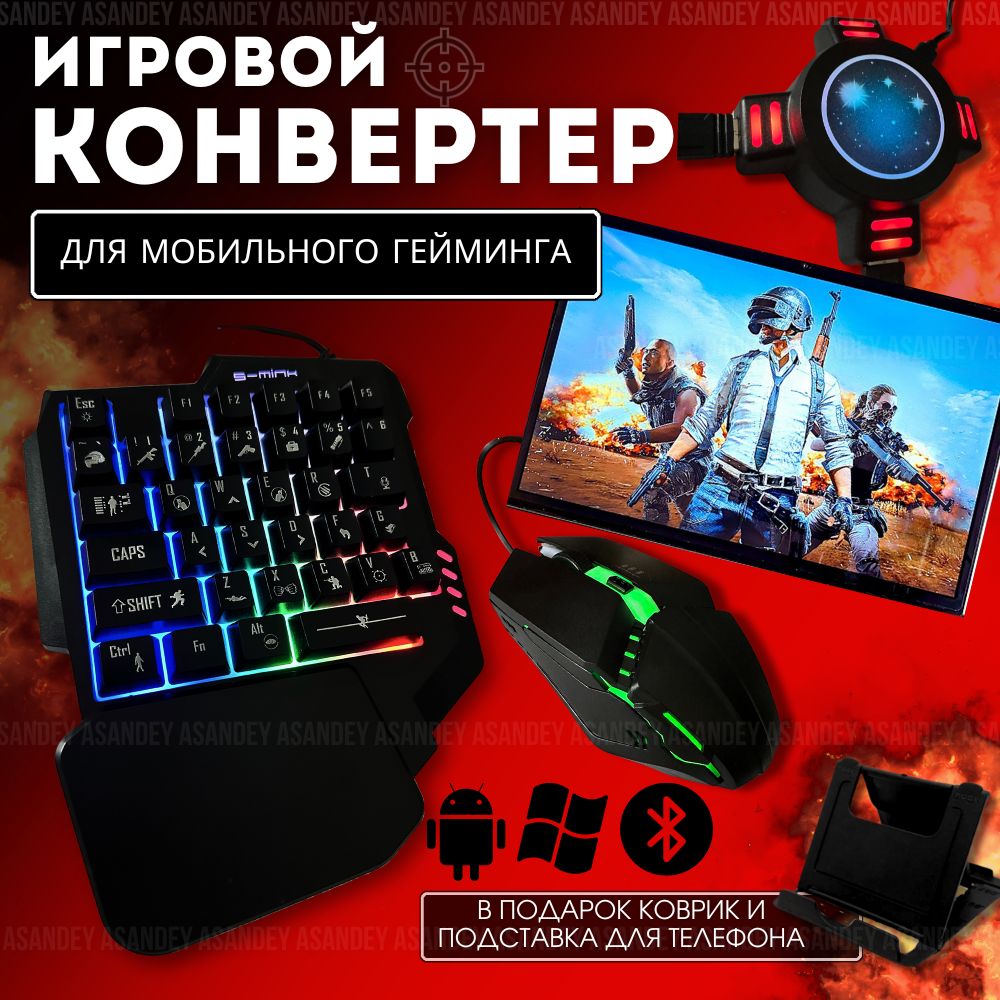 Игровой комплект клавиатура и мышь для телефона