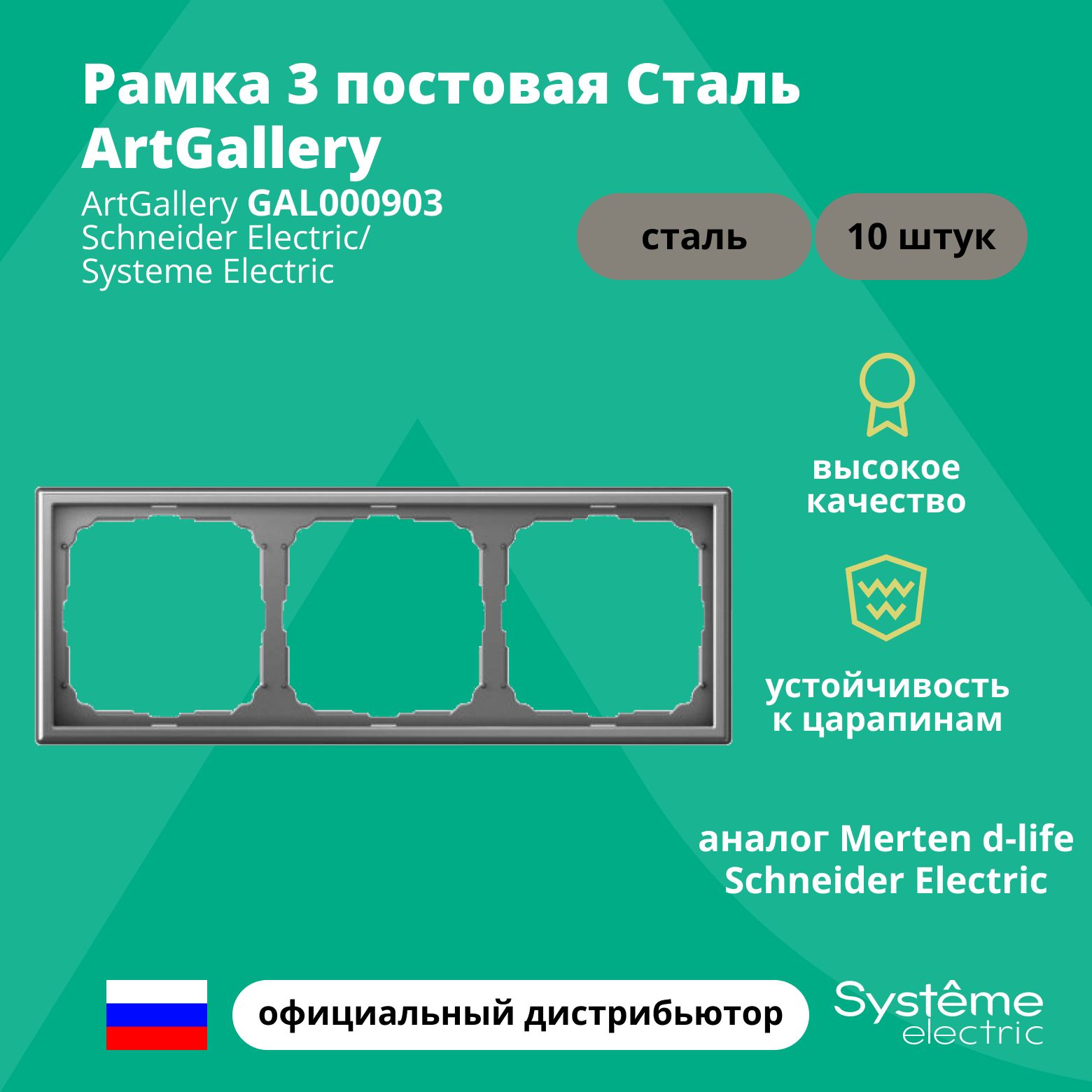 Рамка электроустановочная 3-постовая ArtGallery аналог Merten d-life Schneider Electric Сталь GAL000903 10шт