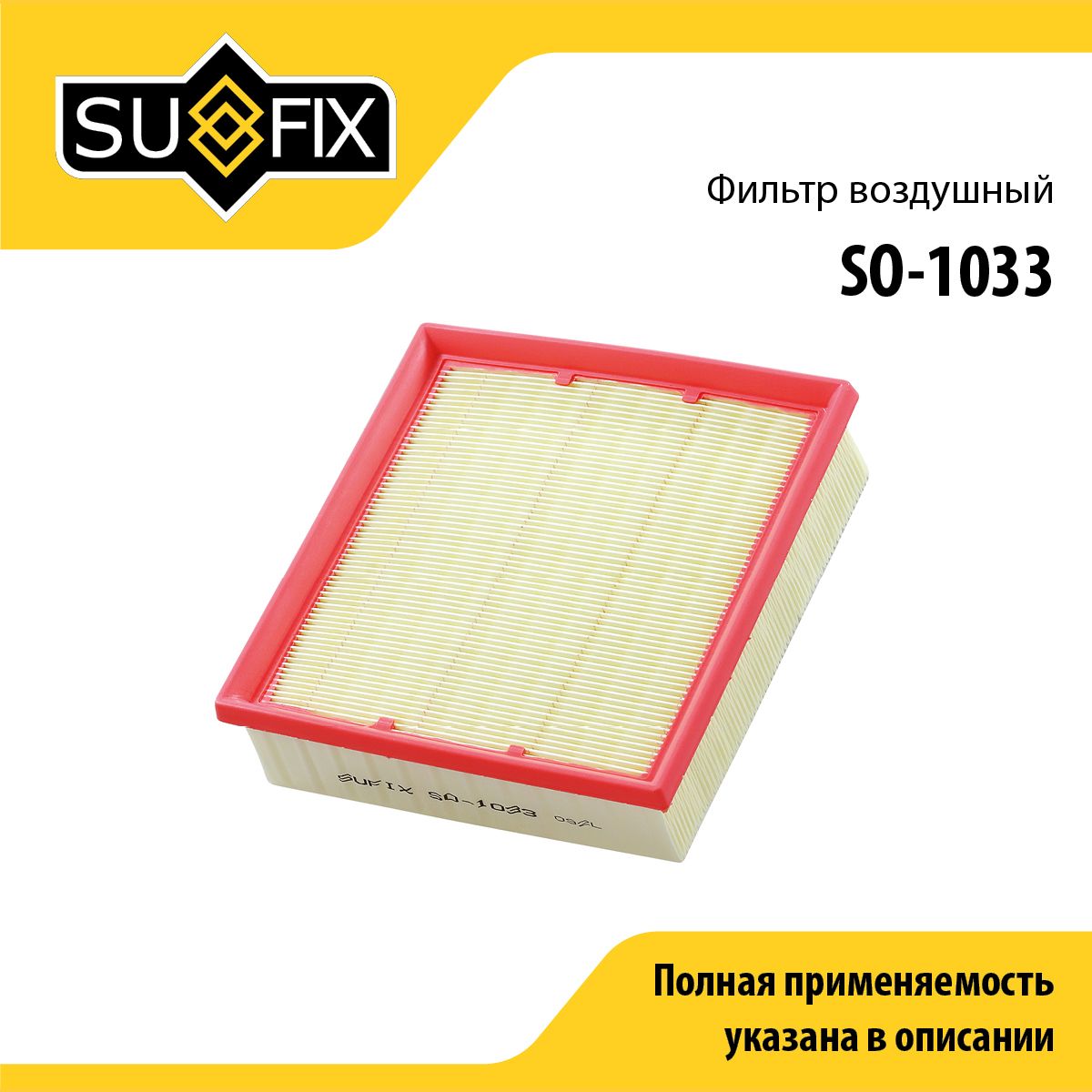 Фильтр воздушный SUFIX SO-1033