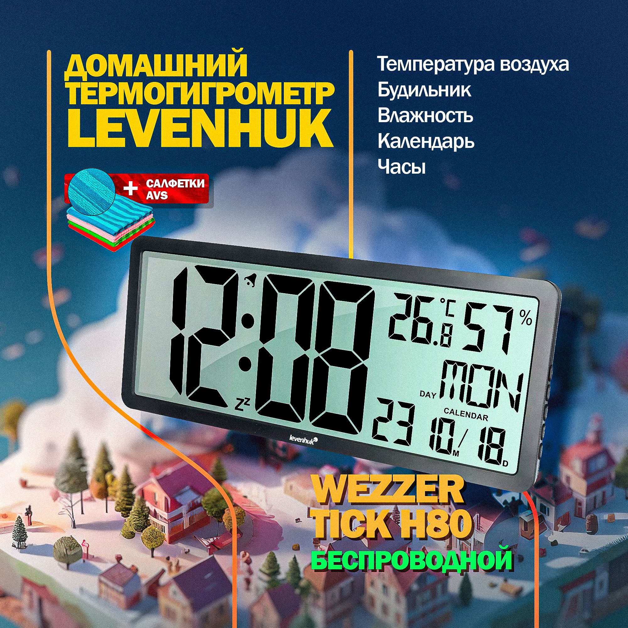 Часы-термометрLevenhukWezzerTickH80