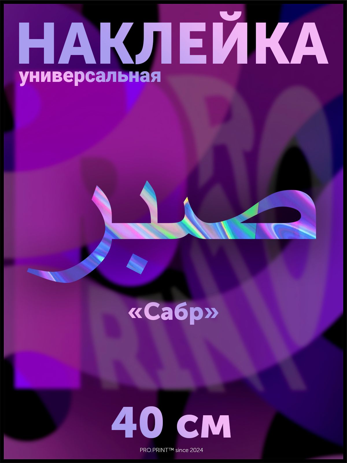 Наклейка на авто надпись арабская Сабр - купить по выгодным ценам в  интернет-магазине OZON (1589127148)