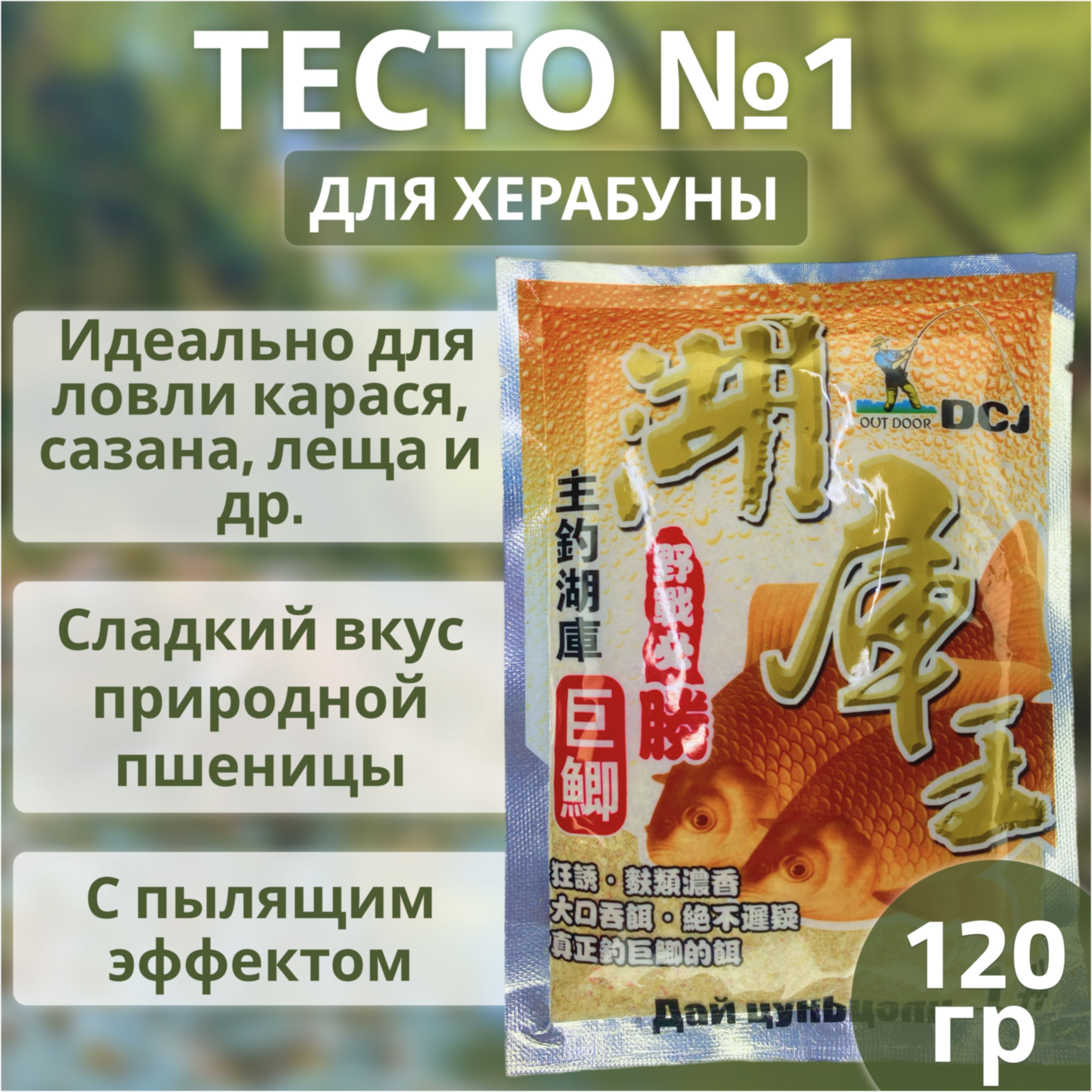 Тесто для насадки (херабуны) №1 Dai Cunjiang (DCJ) ; прикормка для рыбалки  методом Херабуна пылящая - купить с доставкой по выгодным ценам в  интернет-магазине OZON (261620332)