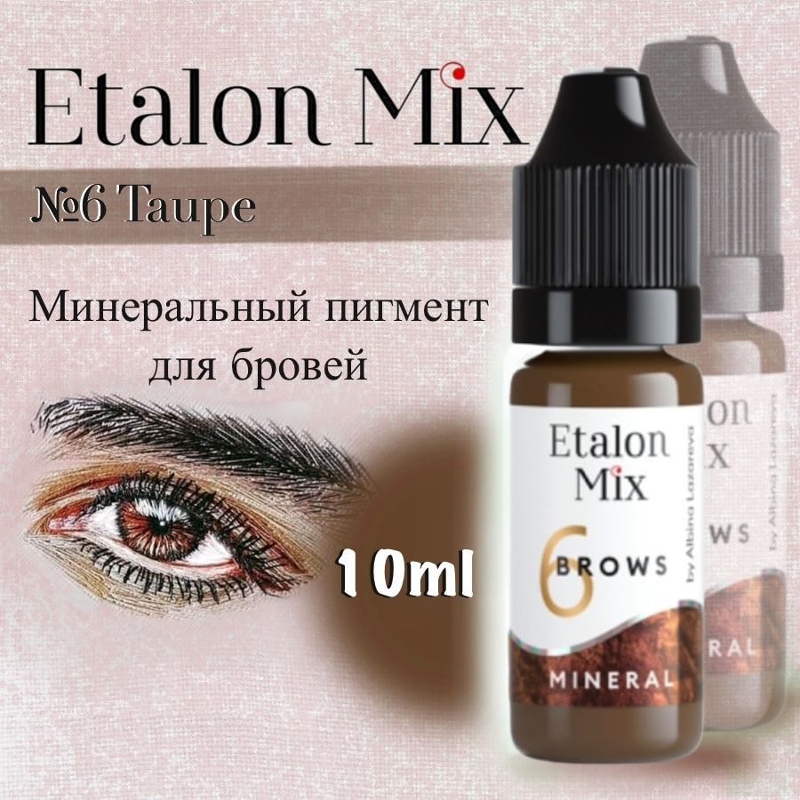 Etalon Mix №6 Taupe - пигмент для татуажа и перманентного макияжа бровей от Эталон Микс, 10 мл