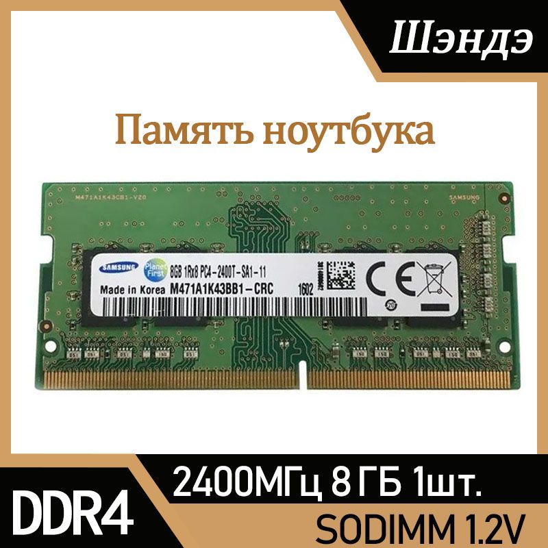 Оперативная память Sam sung DDR4 8 ГБ 2400 МГц SODIMM для ноутбука 1x8 ГБ (M471A1K43BB1-CRC)