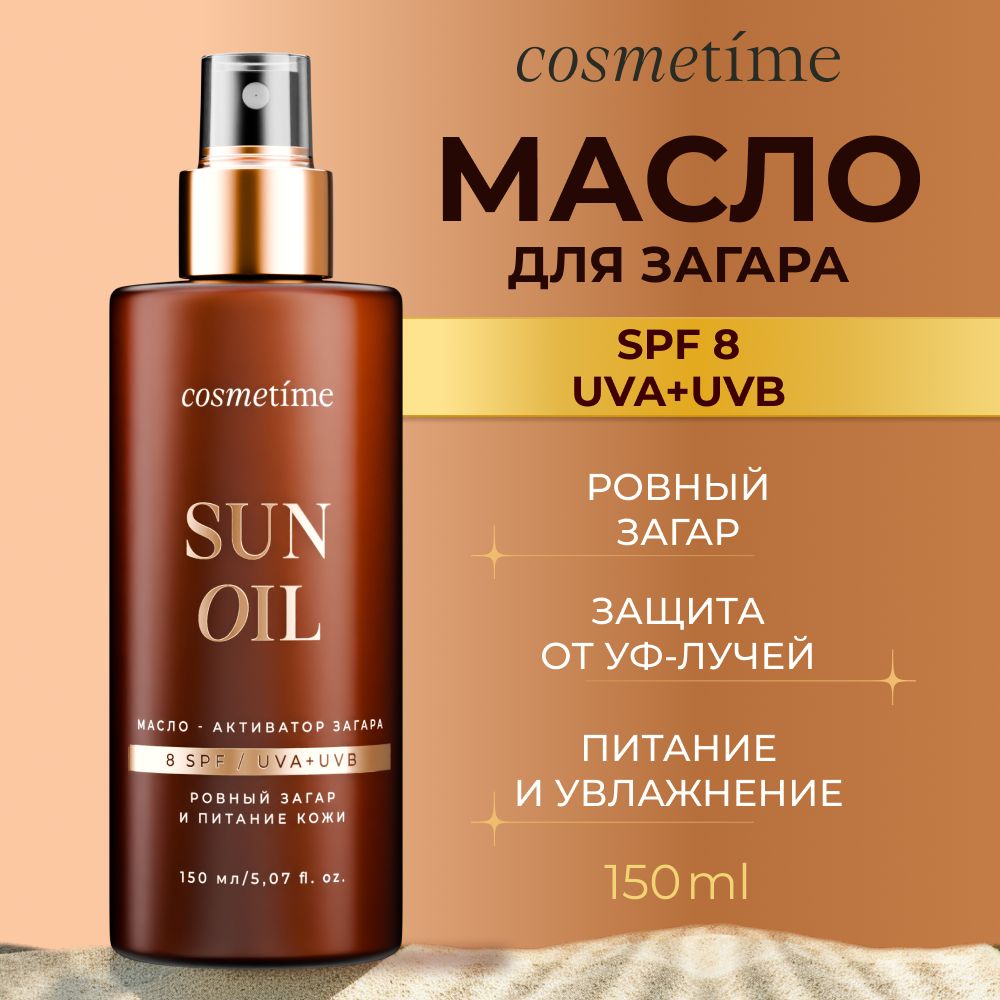 Маслодлязагарасзащитойсспф,длясолнцаисолярияCosmetime,увлажняющееSPF8150мл