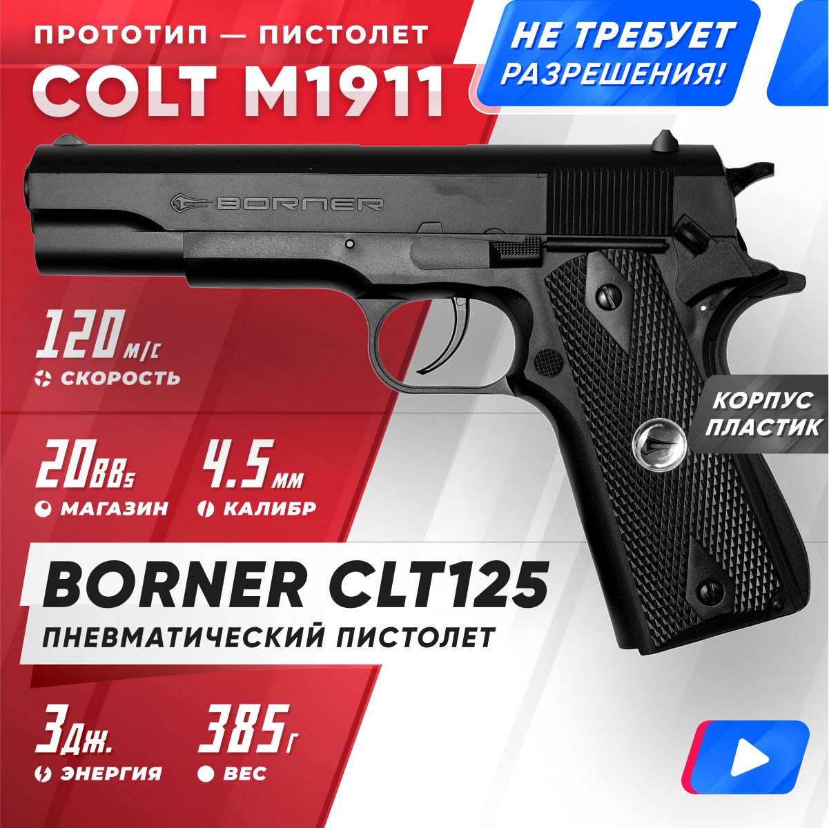 Пневматический пистолет BORNER CLT125 (Colt), кал. 4,5 мм 8.5030