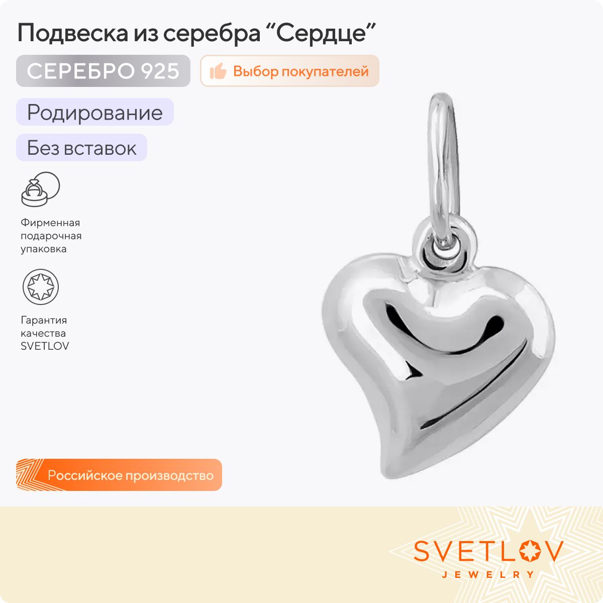 Ювелирная подвеска серебро 925 пробы Сердце