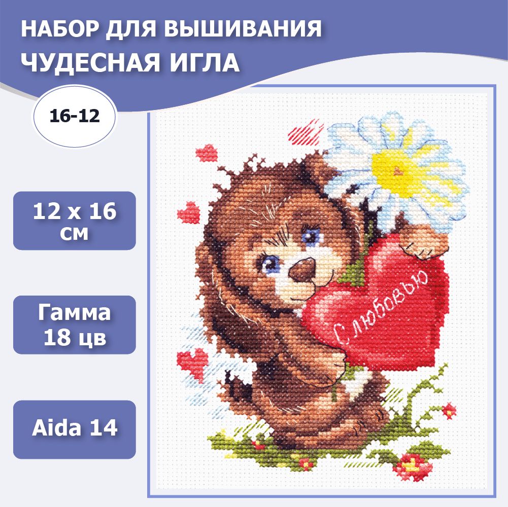 16-12 "С любовью ". Набор для вышивания крестом Чудесная игла 12 х 16 см.