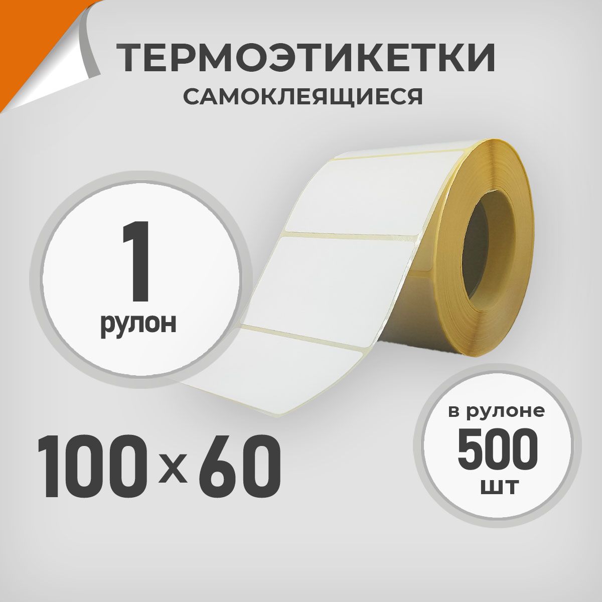 Термоэтикетки 100х60 мм / 1 рул. по 500 шт. Этикетка 100*60 Драйв Директ