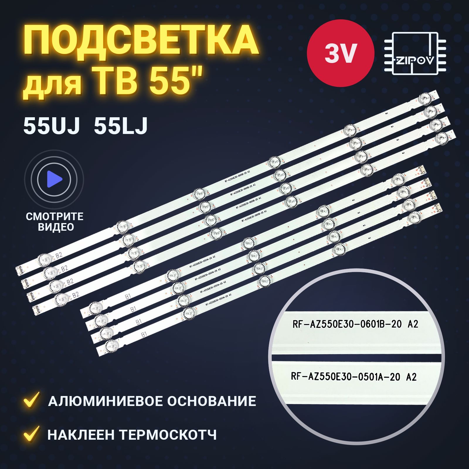 ПодсветкадляТВLG55LJ620V55LJ540V55UJ620V55UJ630VRF-AZ550E30-0601B-12RF-AZ550E30-0501A-12дляматрицLC550EGJSKA4(комплект)