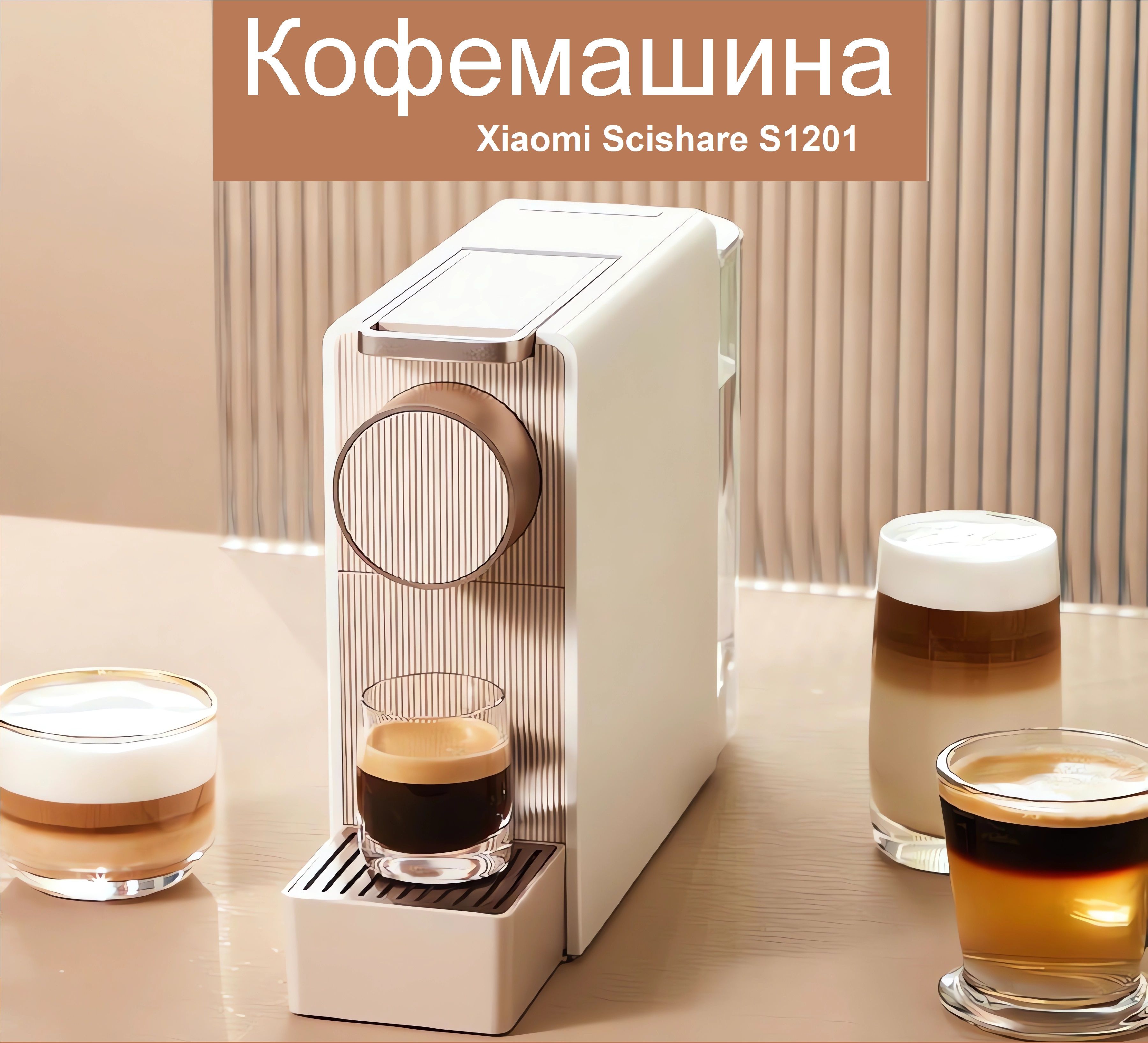 КапсульнаяКофемашинаXiaomiScishareCapsuleCoffeeMachineMiniS1201