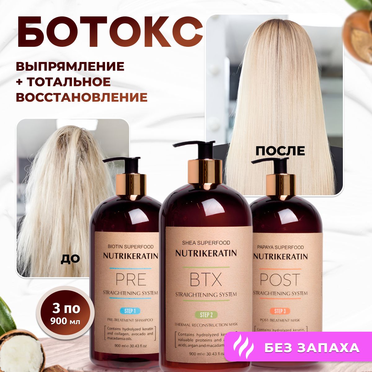 Ботокс для волос профессиональный набор Nutrikeratin BTX Botox, 3 по 900 мл