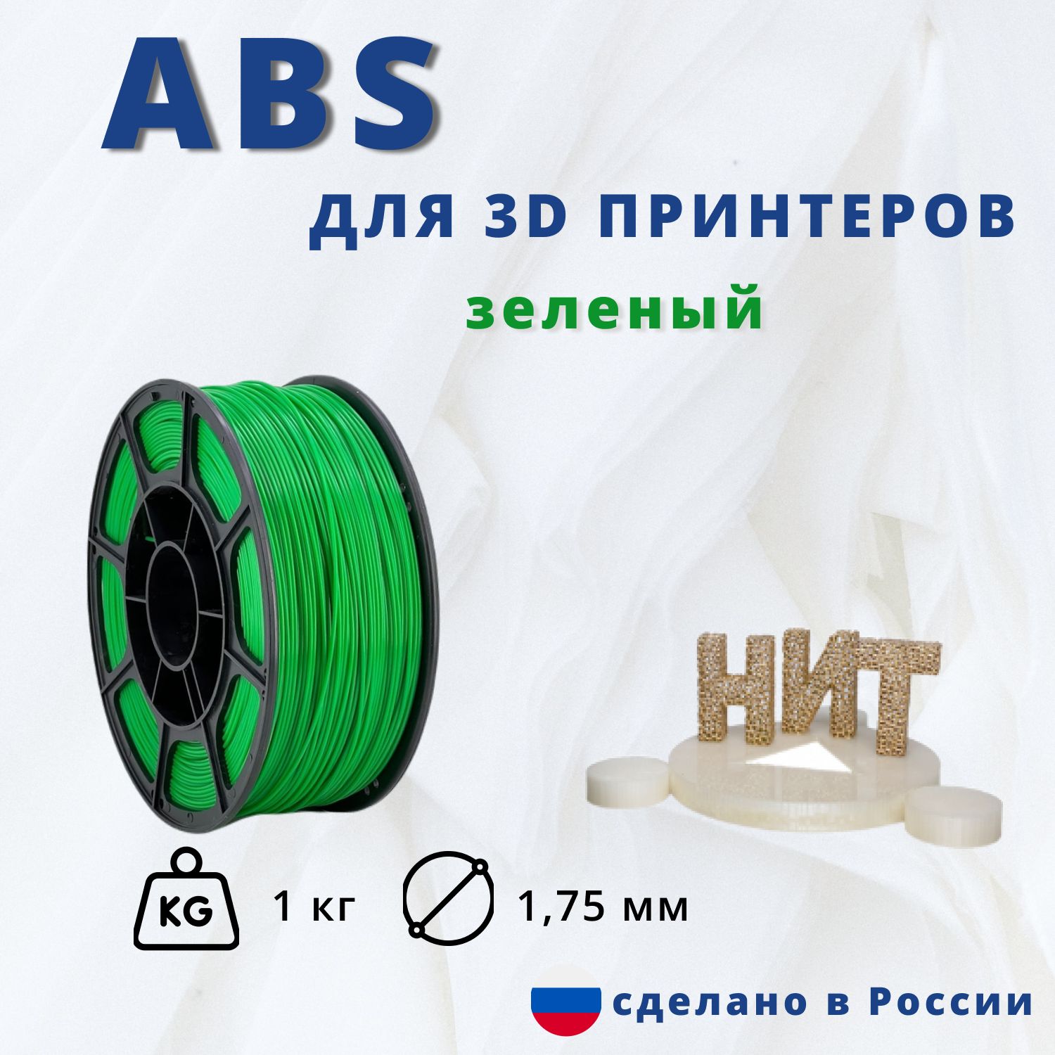 Пластикдля3Dпечати"НИТ",ABSзеленый1кг.