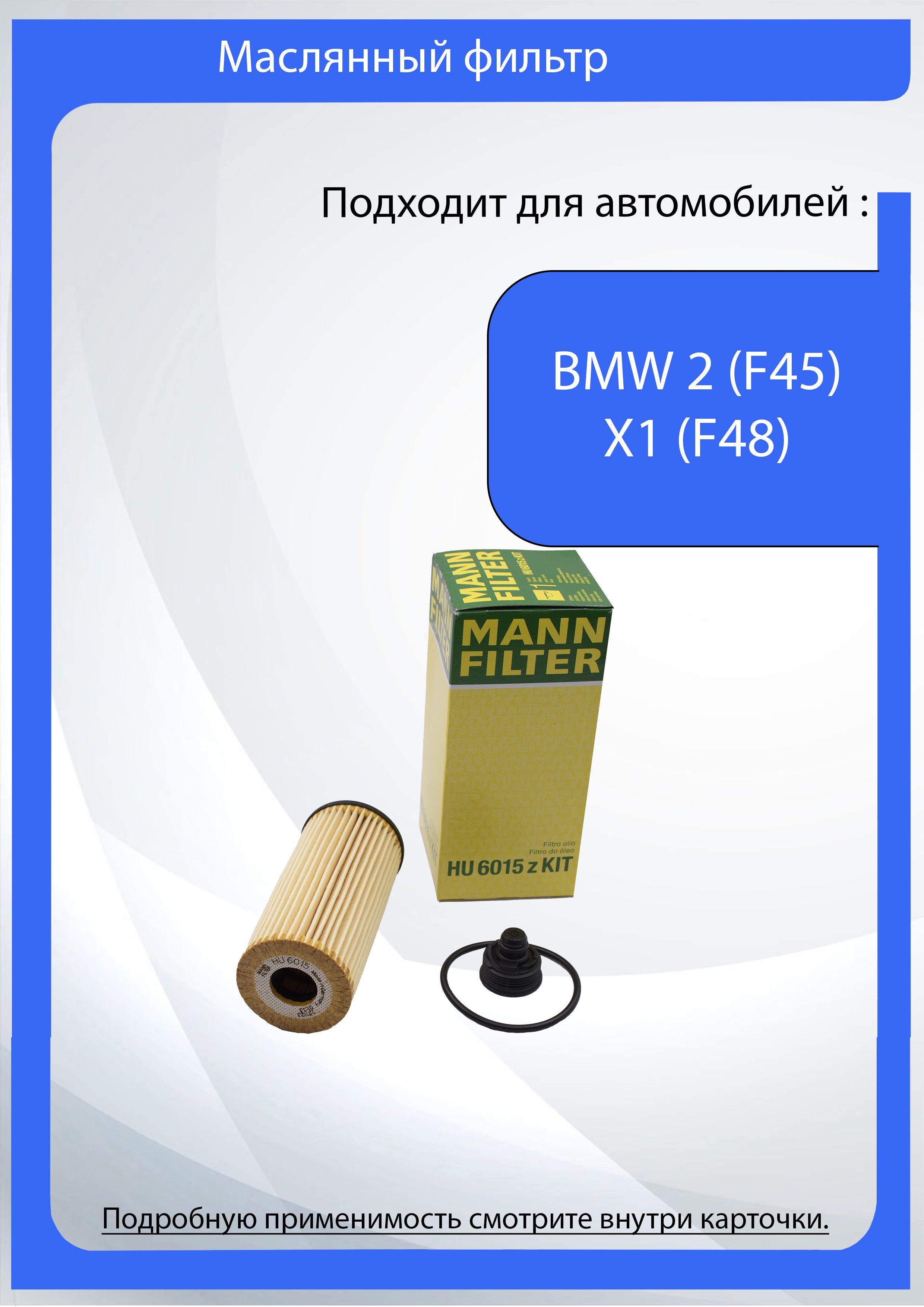 Масляный фильтр для БМВ 2 Ф45, Ф48 / BMW 2 (F45), X1 (F48)