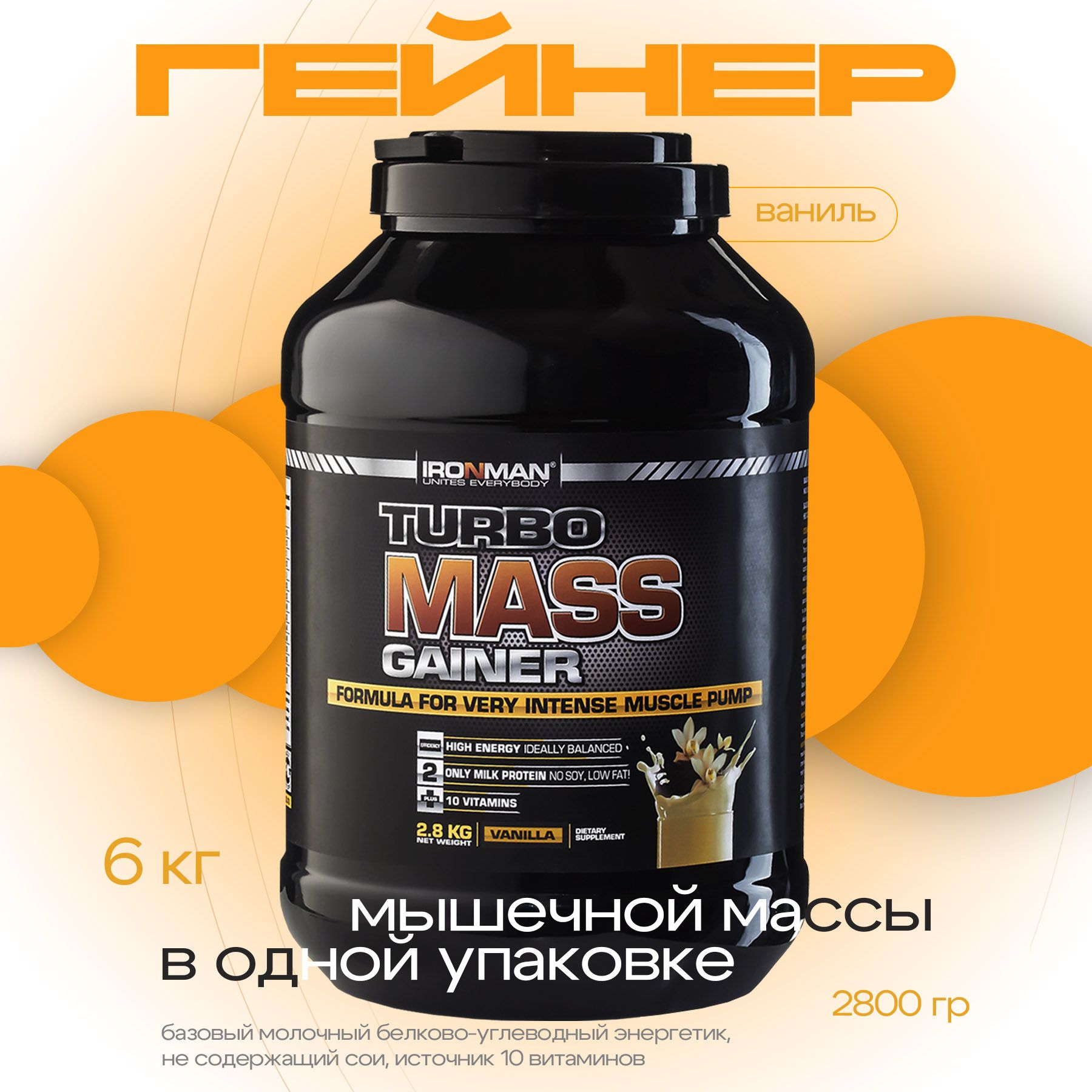 Гейнер TURBO MASS GAINER, ваниль, 2800 г. для набора мышечной массы белково-углеводный с витаминами / спортивное питание