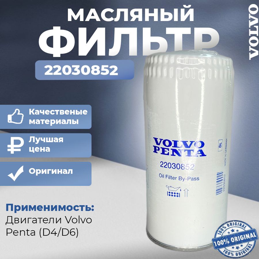 МасляныйфильтрvolvoPenta22030852