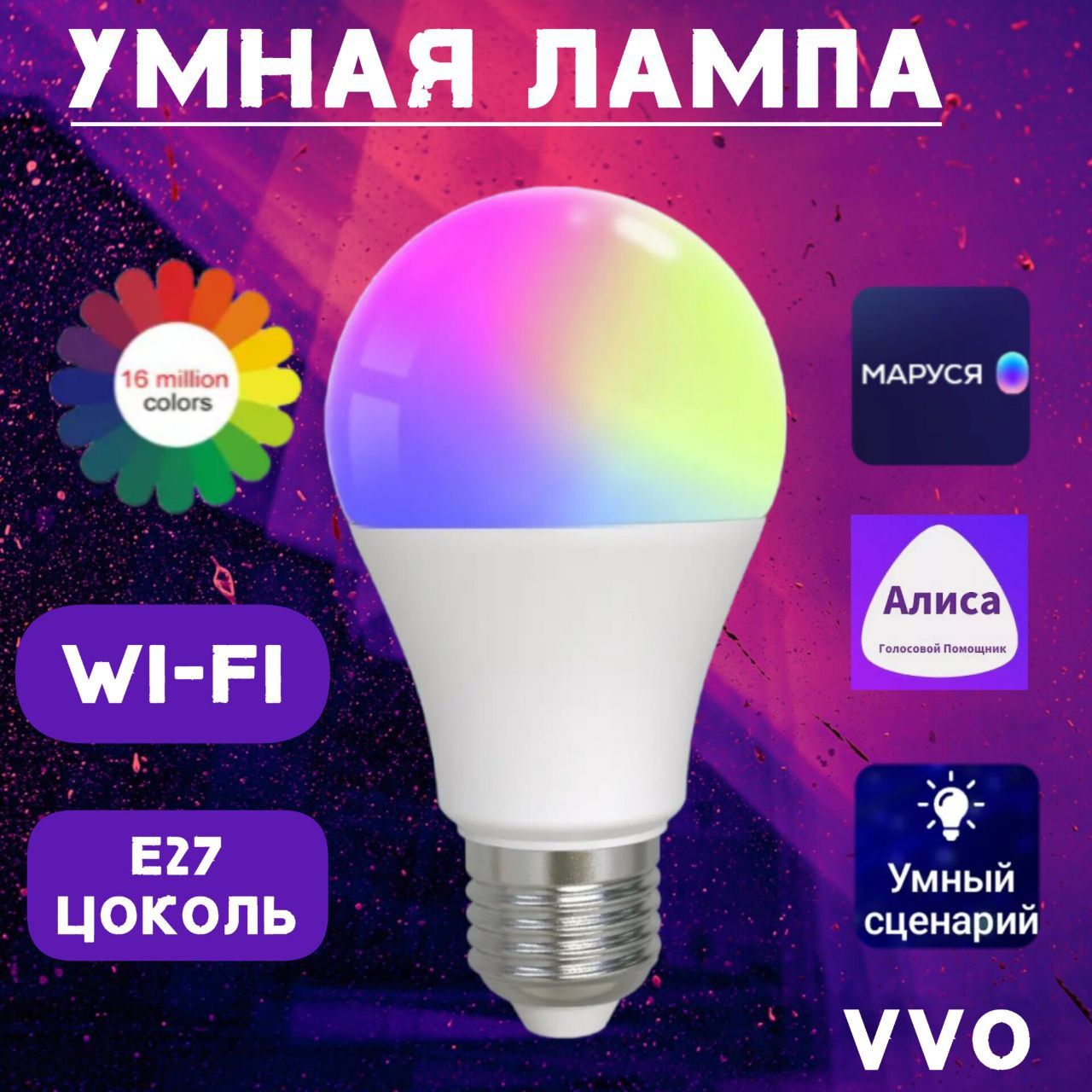 УмнаялампочкаУмнаялампаWi-FiсголосовымуправлениемSmartLifeTuyaЯндекс16млнцветов