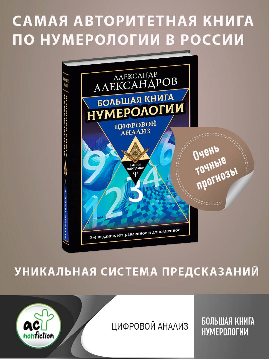 Большая книга нумерологии. Цифровой анализ. 2-е издание, исправленное и  дополненное | Александров Александр Федорович - купить с доставкой по  выгодным ценам в интернет-магазине OZON (250795532)