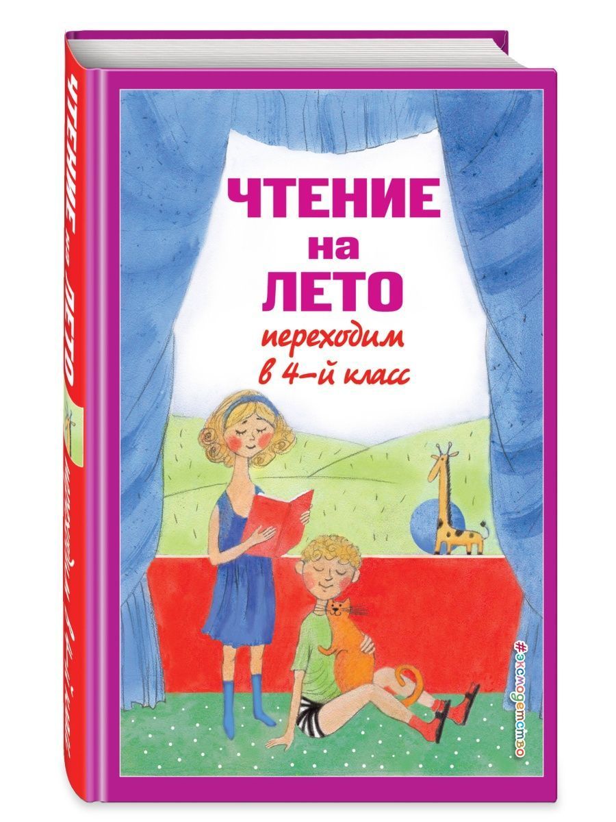 Чтение на лето. Переходим в 4-й кл. 5-е изд, испр. и