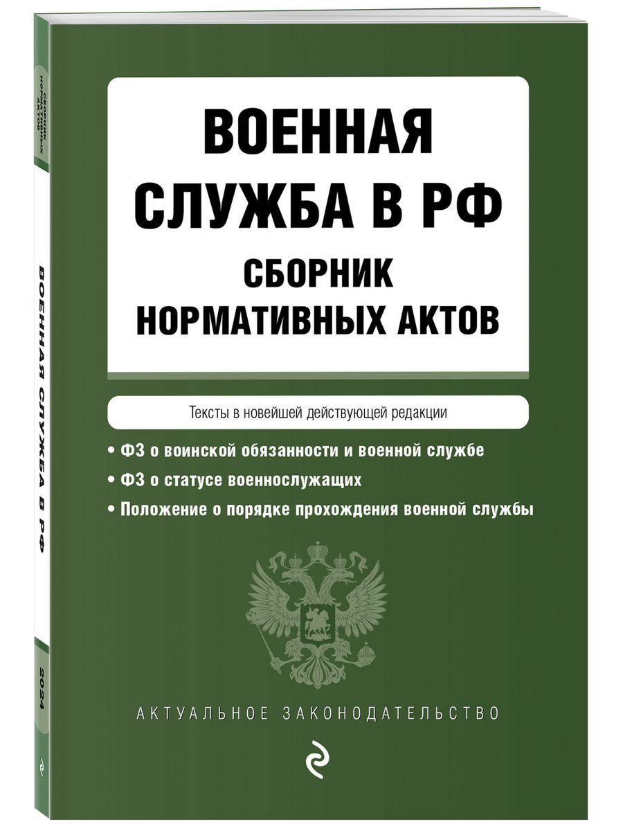 Военная служба в РФ. Сборник нормативных актов на 2024 год