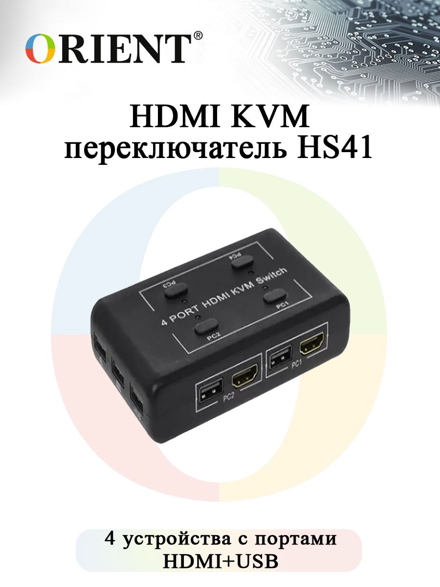 HDMI KVM переключатель ORIENT HS41