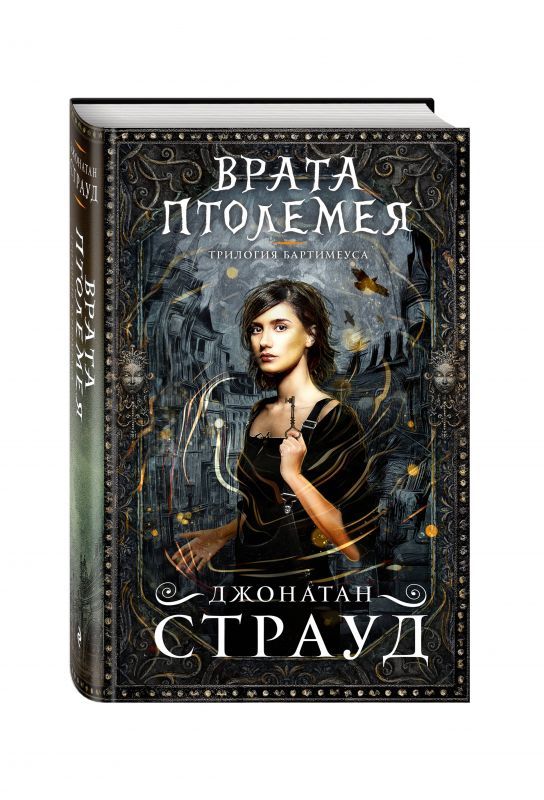 Трилогия джонатана страуда. Трилогия джонатана страуда