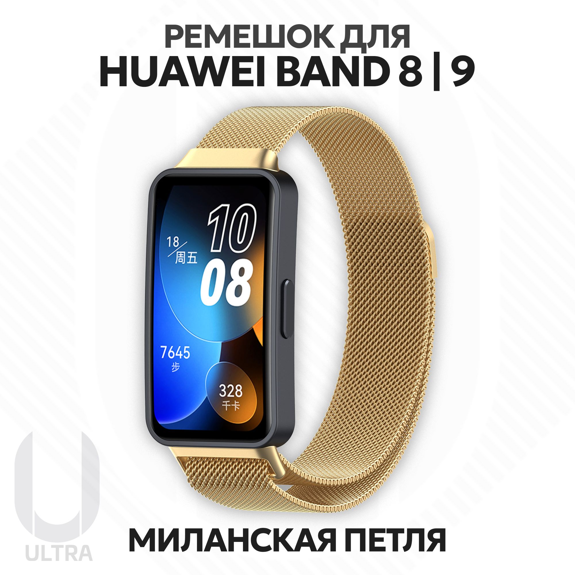 Металлическийремешокдлясмарт-часовHuaweiBand8/HuaweiBand9Миланскаяпетлясмагнитнымкреплением