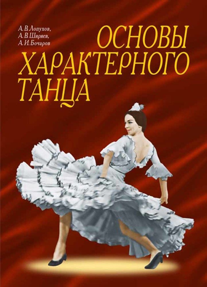 Основы характерного танца. Учебное пособие, 8-е изд., стер.