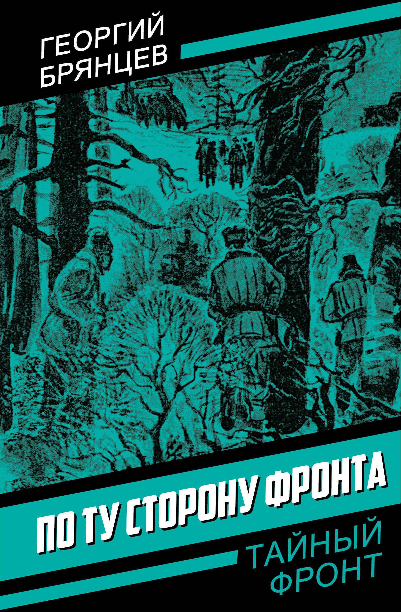 По ту сторону фронта | Брянцев Георгий Михайлович