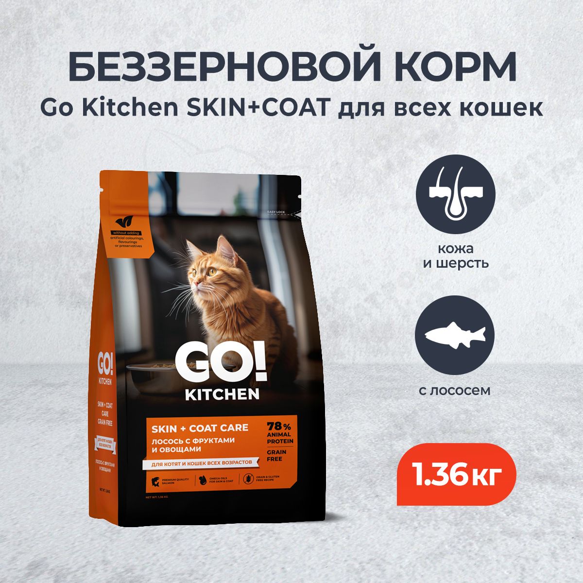 СухиекормадлякошекGO!KITCHEN