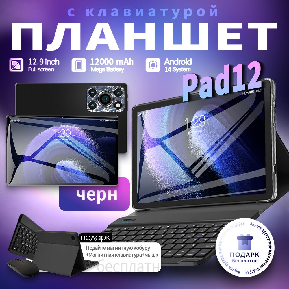 Планшет Pad 12 12,9 дюйма 16 ГБ / 1024 ГБ 12000мАч планшетный ПК с большим экраном Android 14.0, 12.9" 512 ГБ/1024 ГБ, черный