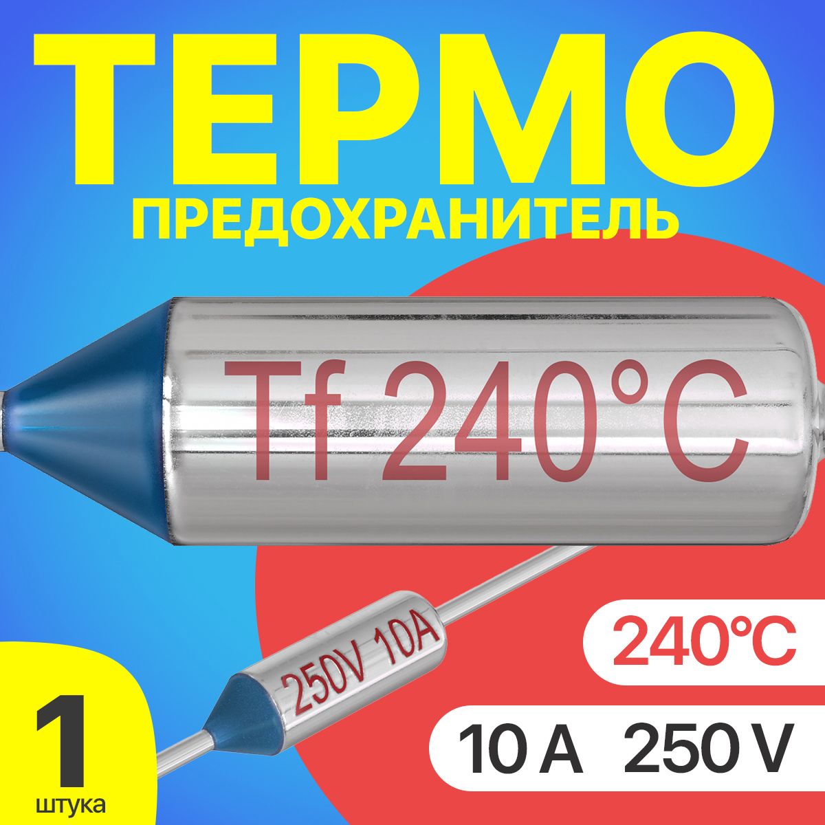 Термопредохранитель 240C 250V 10A (Серебристый)