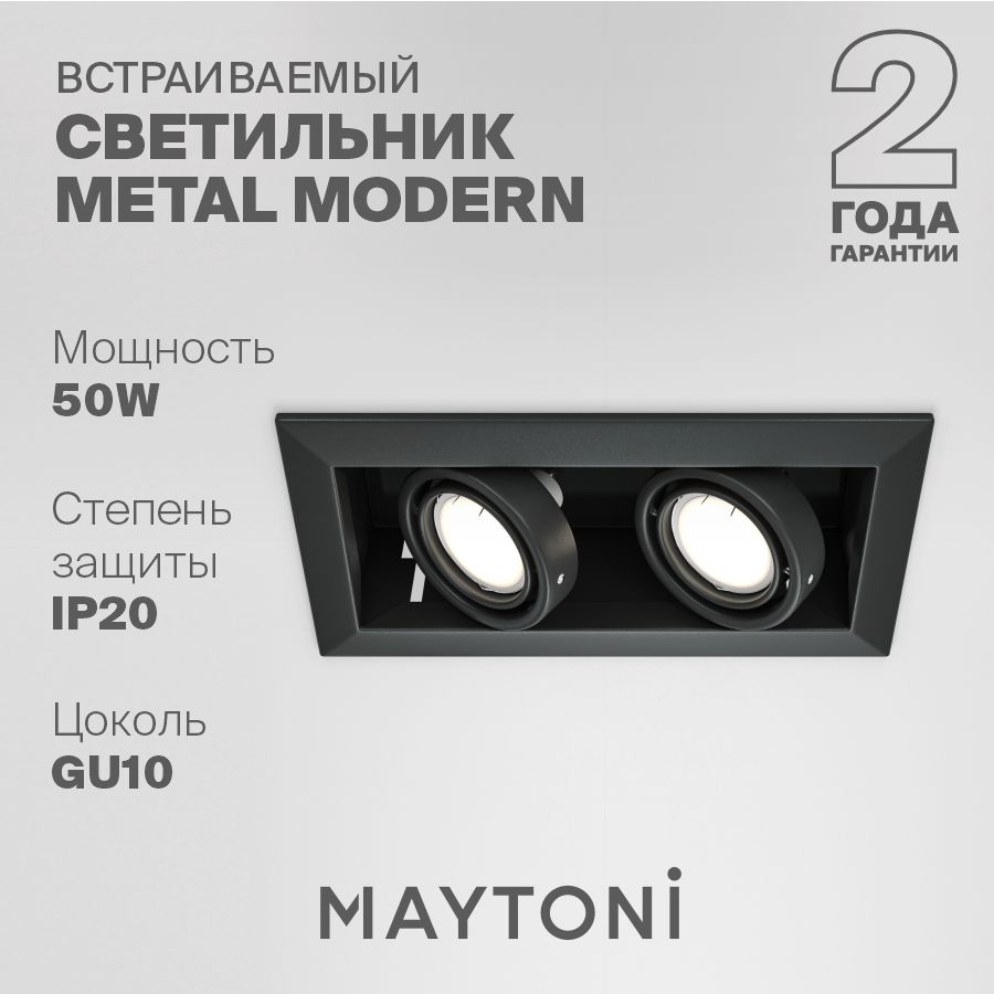 Встраиваемый потолочный светильник черный Maytoni Technical Metal Modern DL008-2-02-B