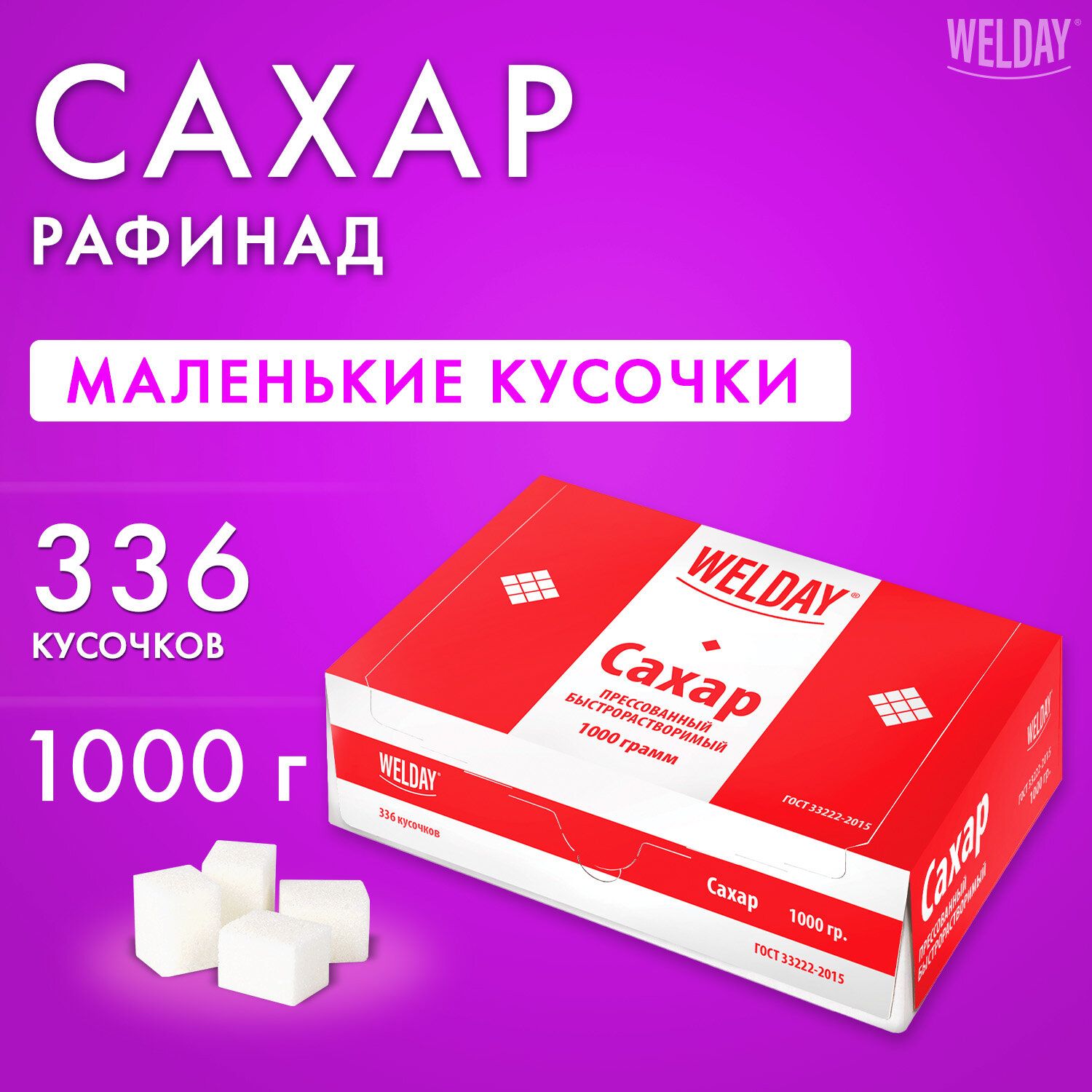 Сахаррафинад1кгкусковойбелый,336кусочков,размер12x14x15мм,Welday