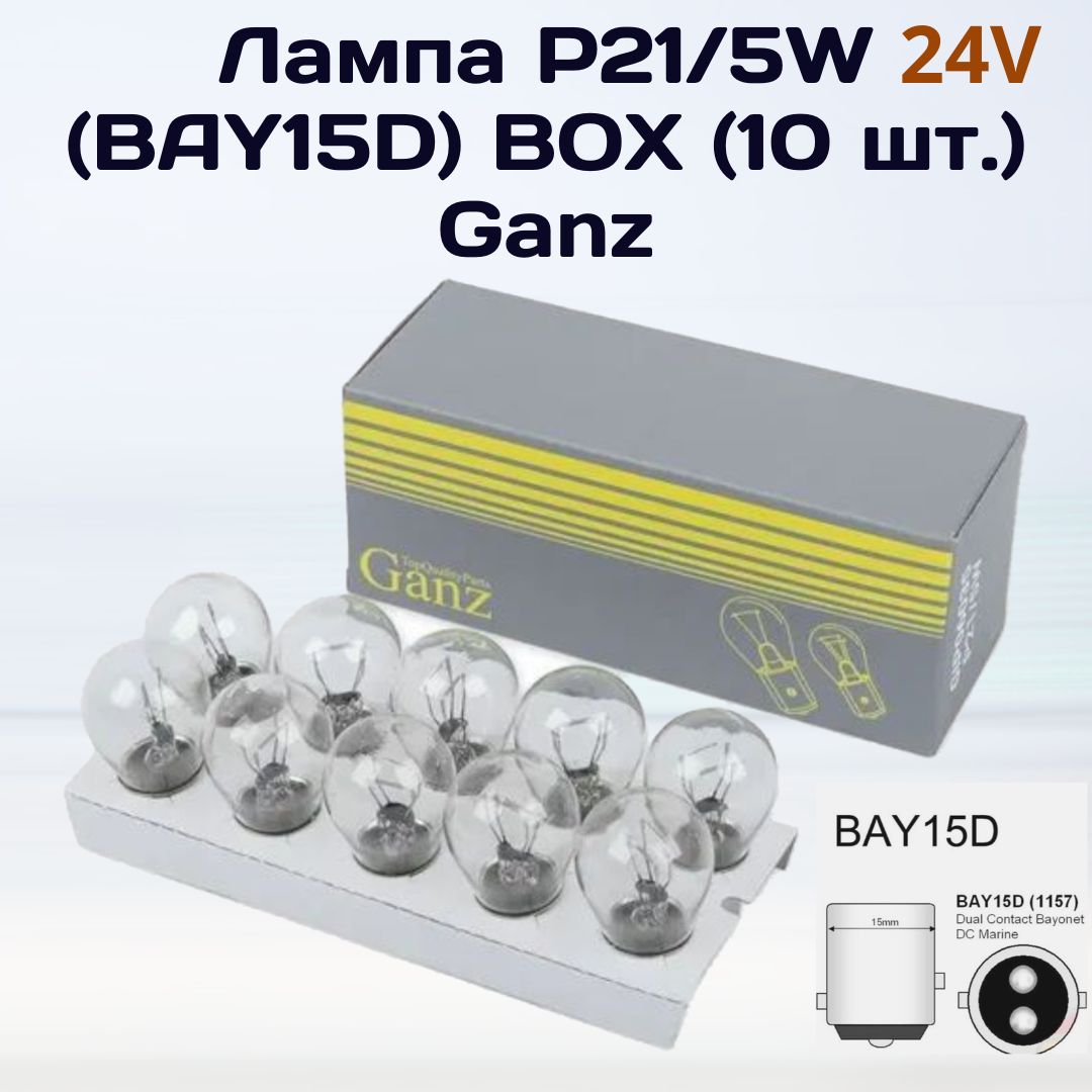 Лампа24VавтомобильнаяP21/5W(BAY15d)BOX(10шт.)GANZ