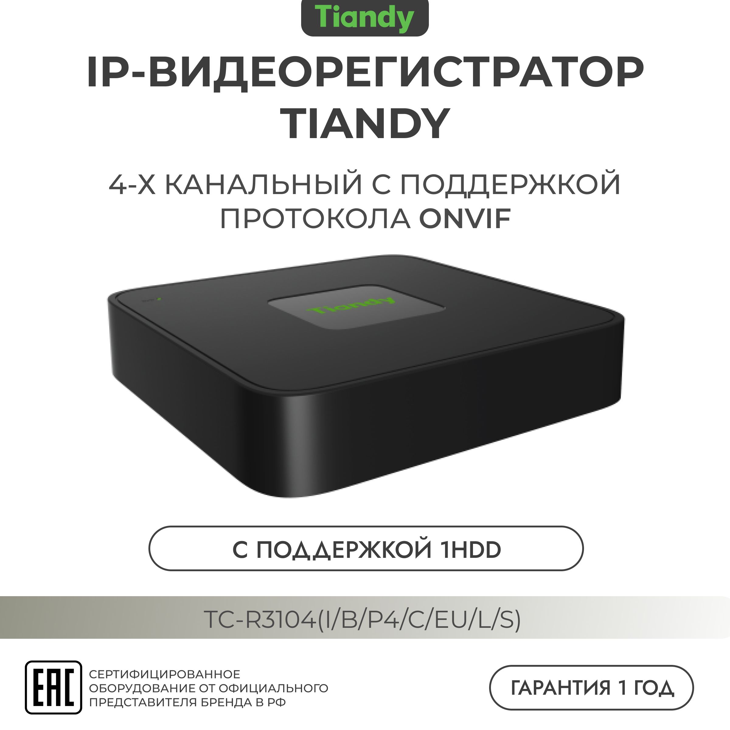 IP-Видеорегистратор TIANDY TC-R3104, 4-канальный с PoE