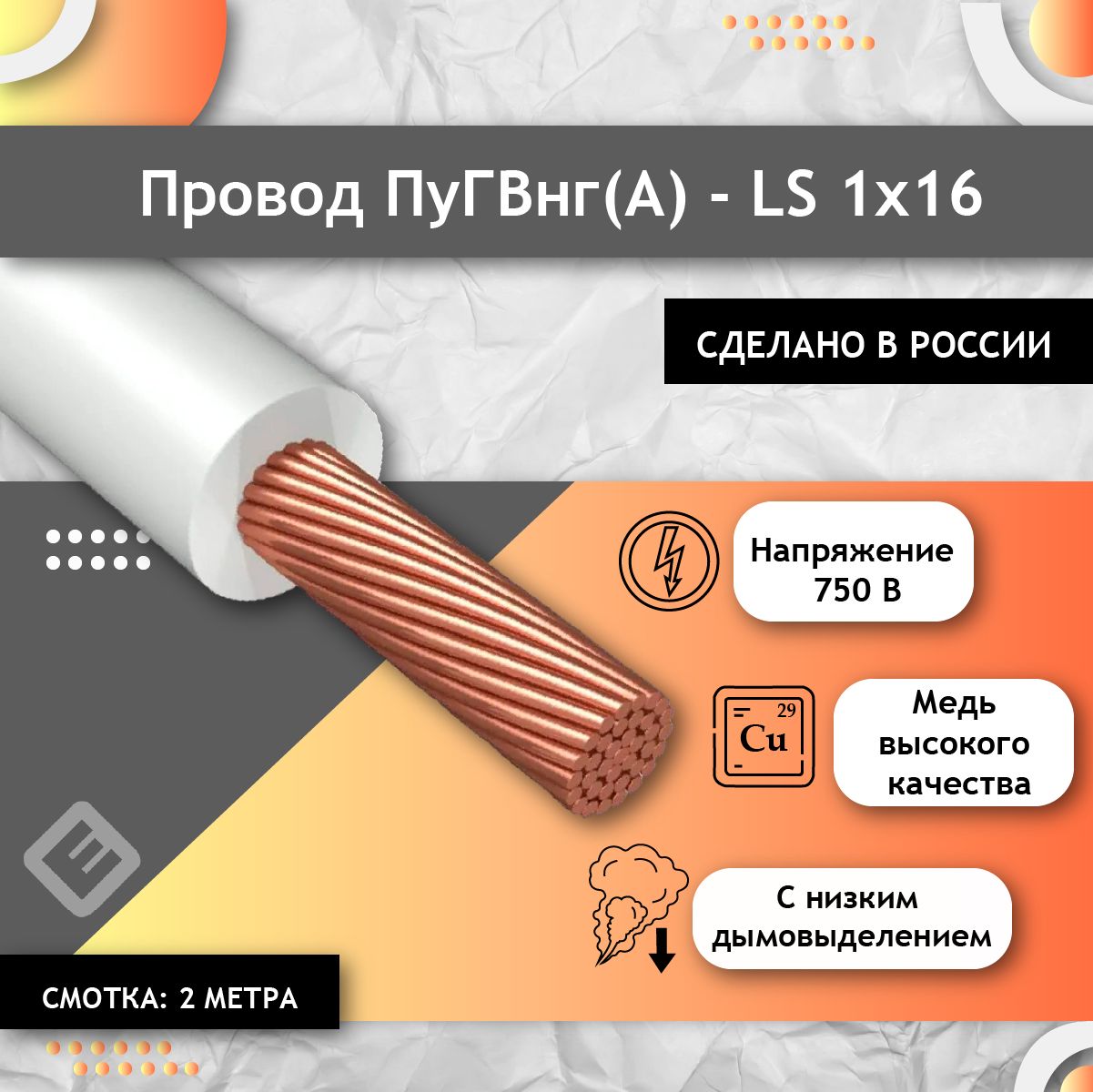 Провод электрический многожильный ПУГВ ПВ3 1х16 белый (смотка 2м)