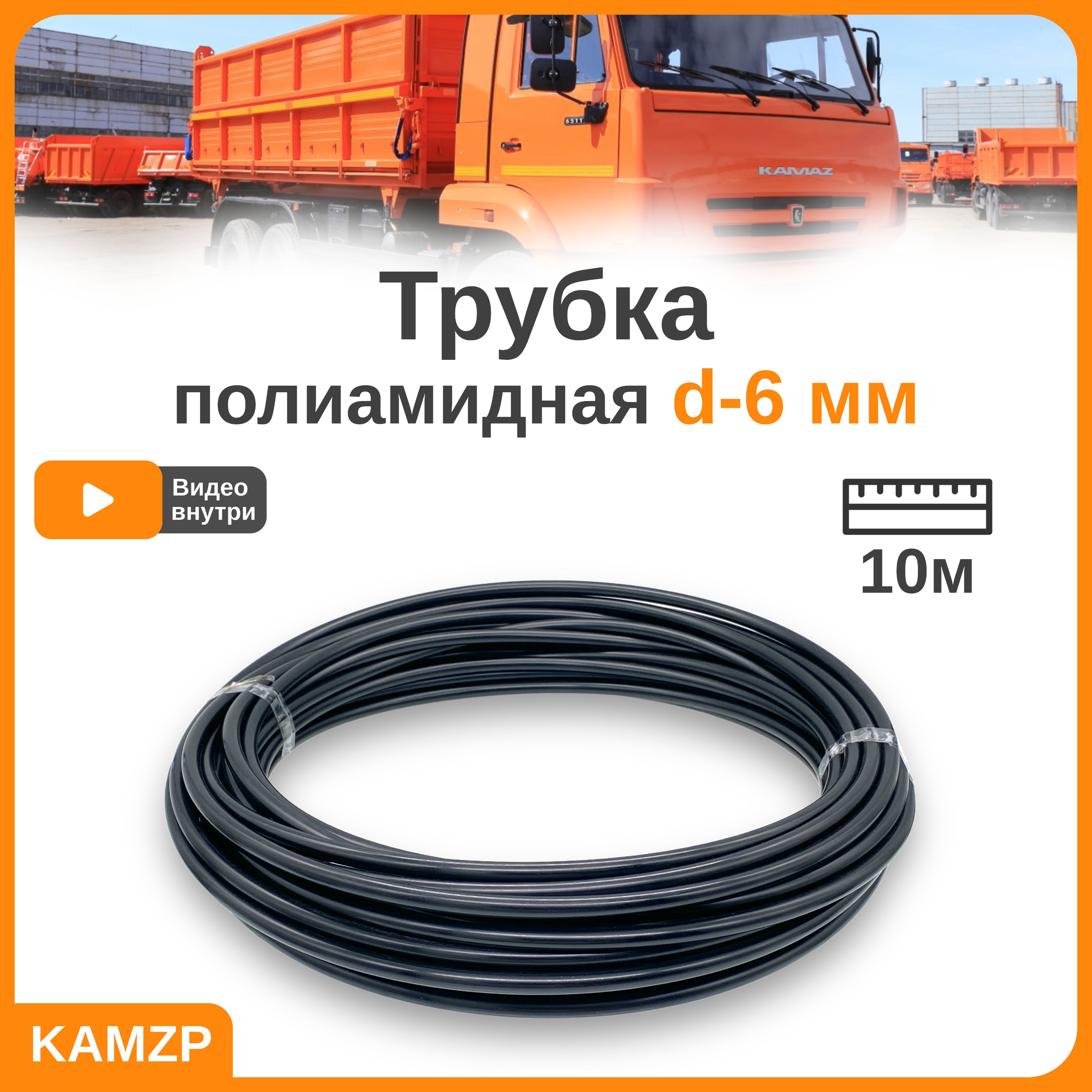 Трубка полиамидная d-6 мм, 10 метров - арт. 3990 - купить по выгодной цене  в интернет-магазине OZON (814499905)