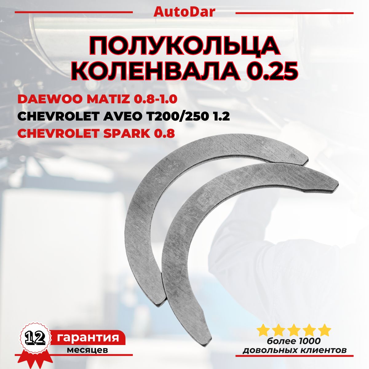 Полукольца коленвала двигателя 0.25 Daewoo Matiz 0.8-1.0/Tiko/Damas, Chevrolet Aveo 1.2/Spark 0.8-1.0 96659201