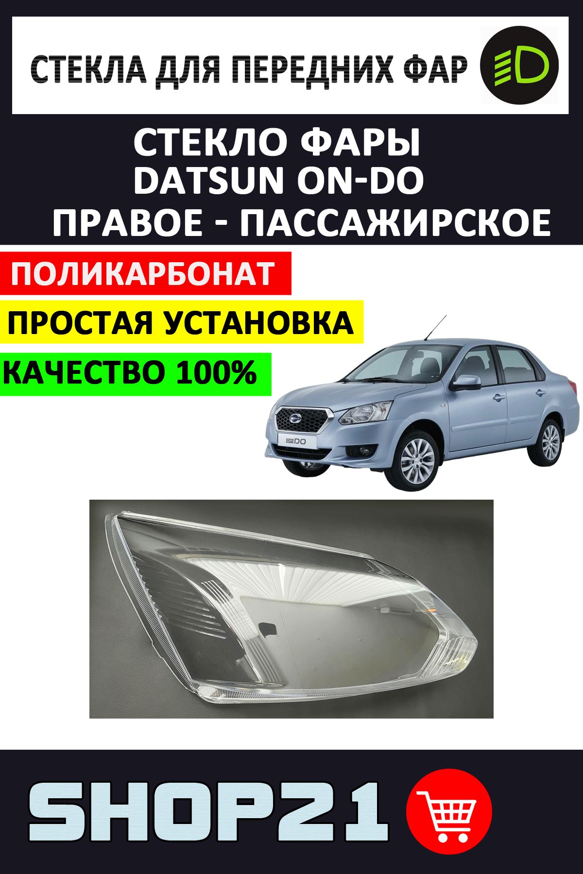 Стекло фары Datsun On-Do (Правое)