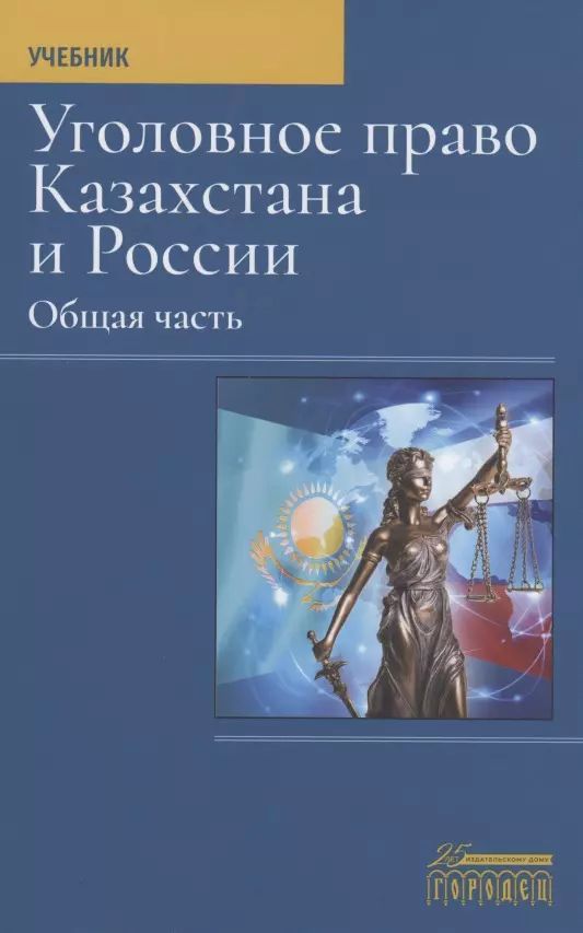 Уголовное Право Общая Часть Учебник Купить