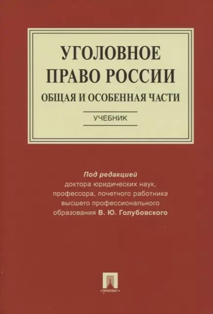 Уголовное Право Общая Часть Учебник Купить